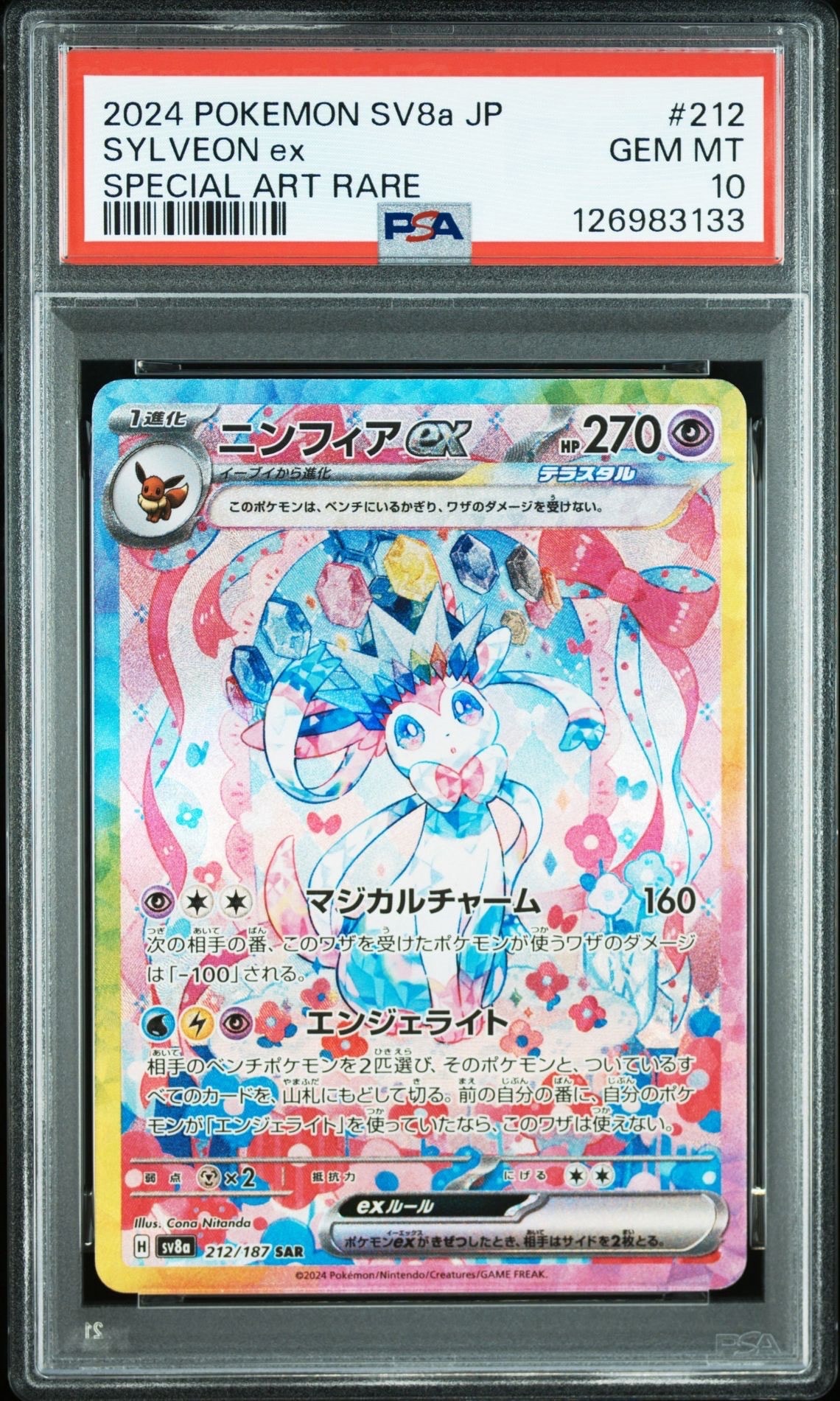 ニンフィアex SAR [SV8a 212/187](ハイクラスパック「テラスタルフェスex」)