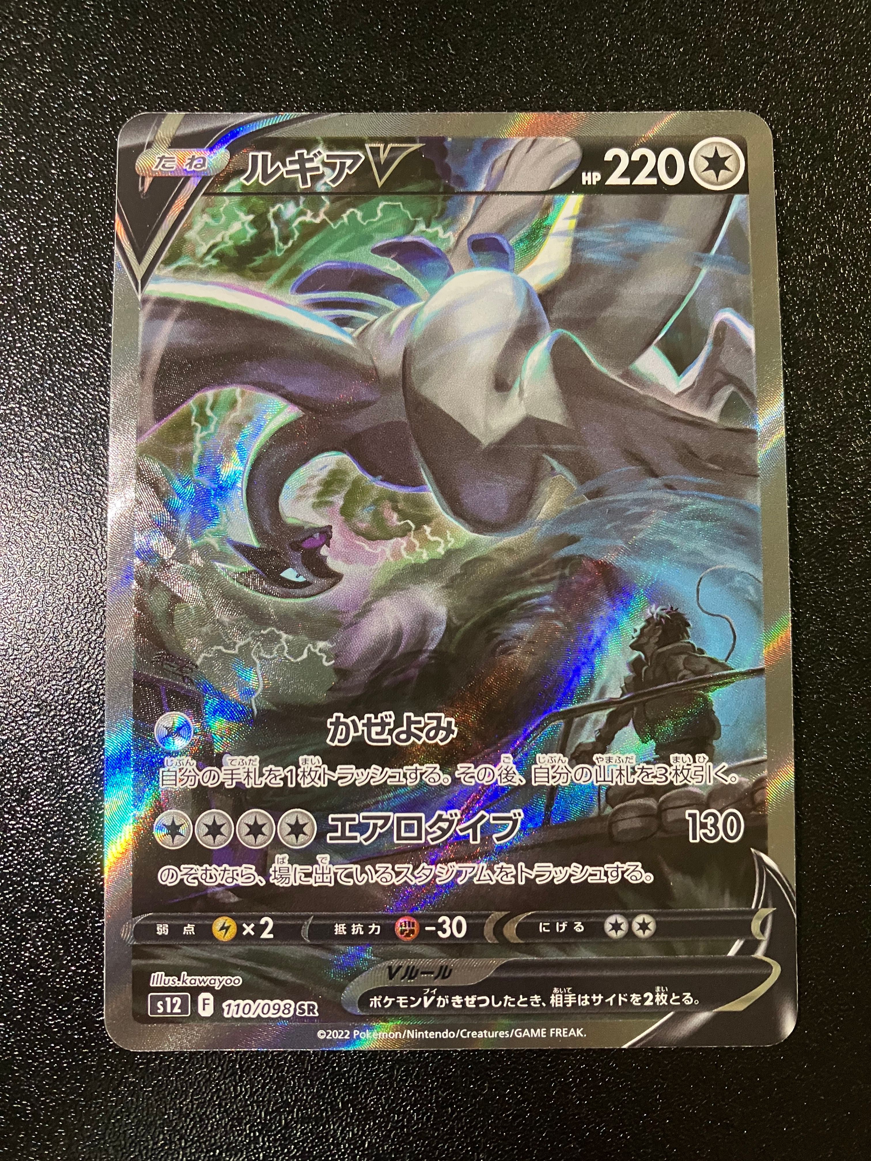 ルギアV SR:SA[s12 110/098](拡張パック「パラダイムトリガー」)
