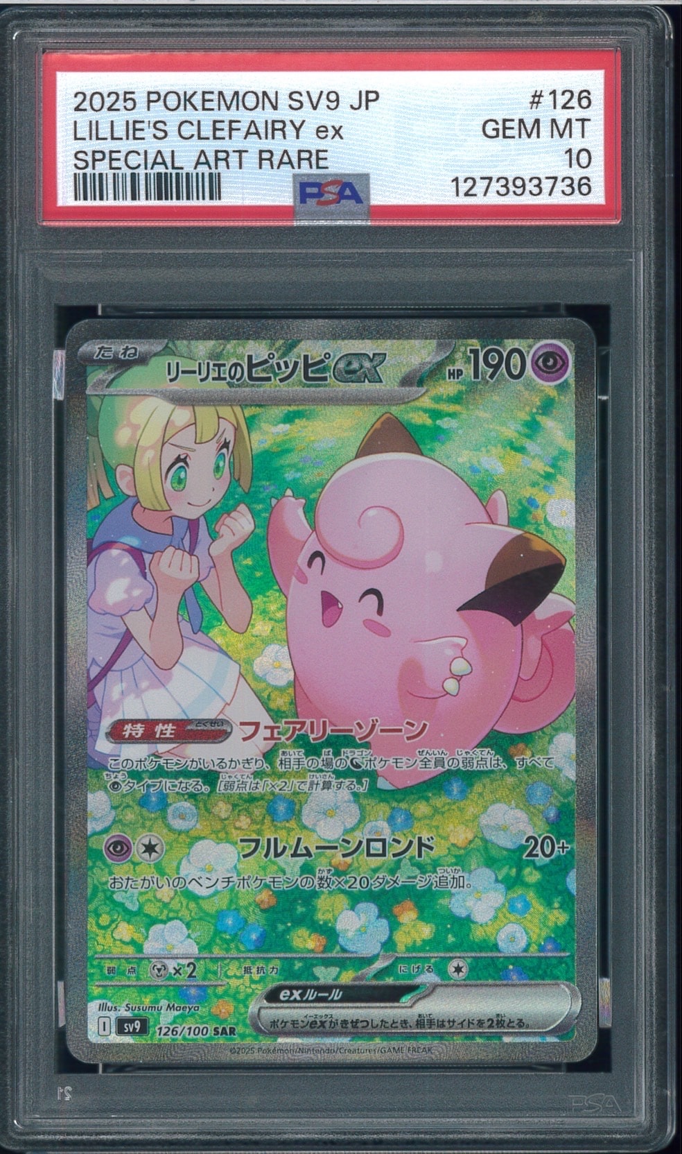 リーリエのピッピex SAR [SV9 126/100](拡張パック「バトル