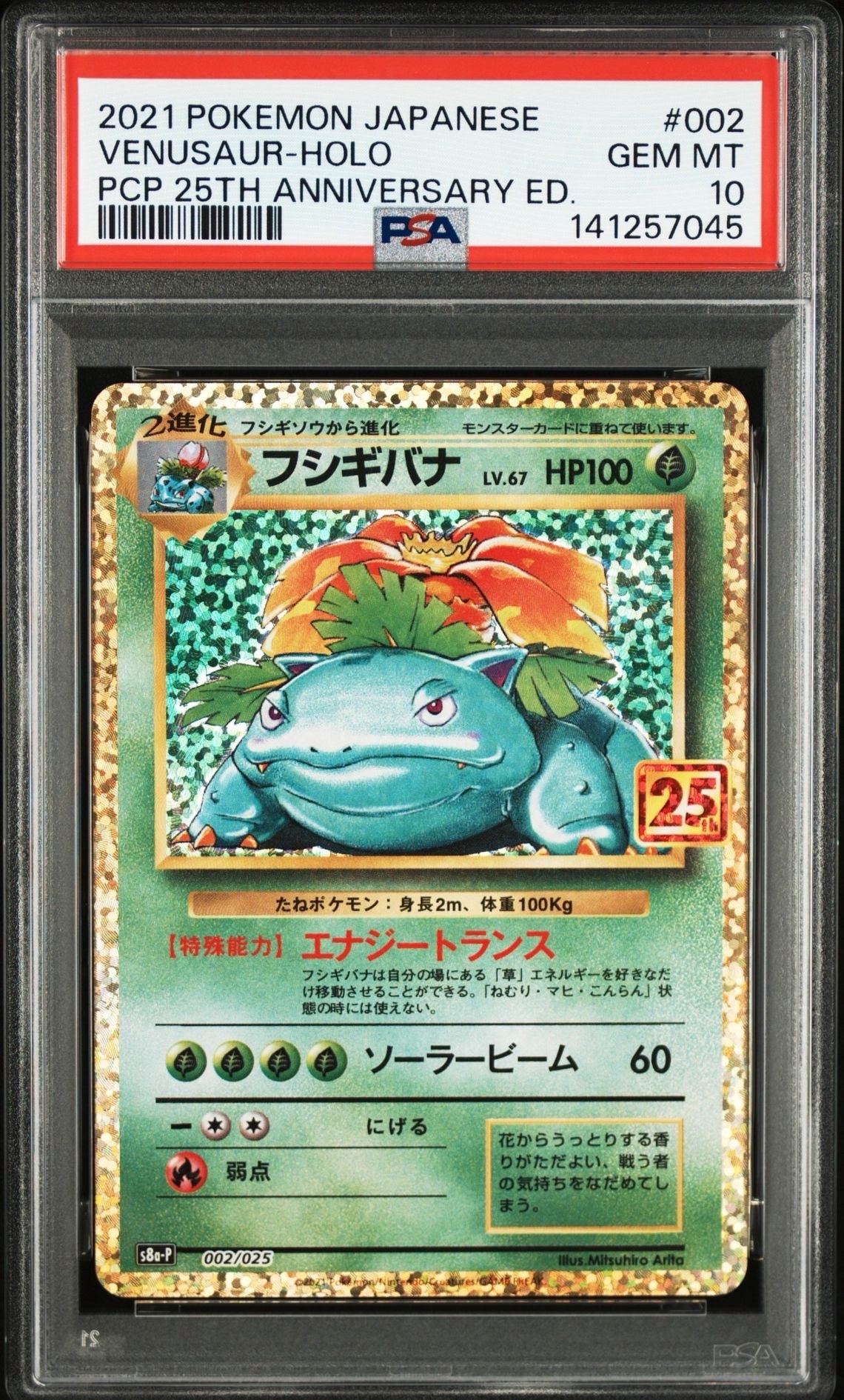 フシギバナ: プロモ[S8a-P 002/025](プロモカードパック 25th ANNIVERSARY edition)