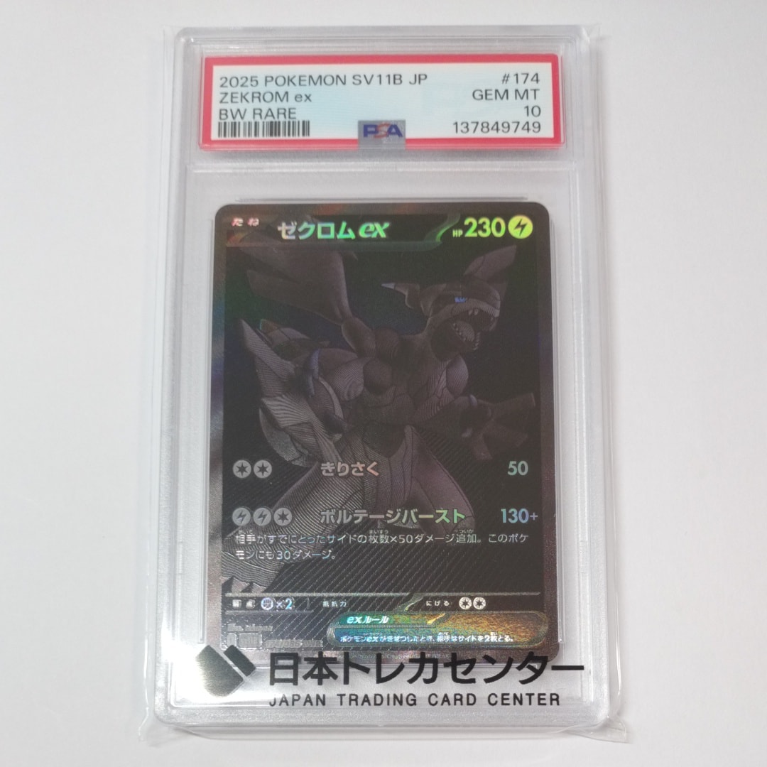 PSA10】ゼクロムex BWR [SV11B 174/086](拡張パック「ブラックボルト