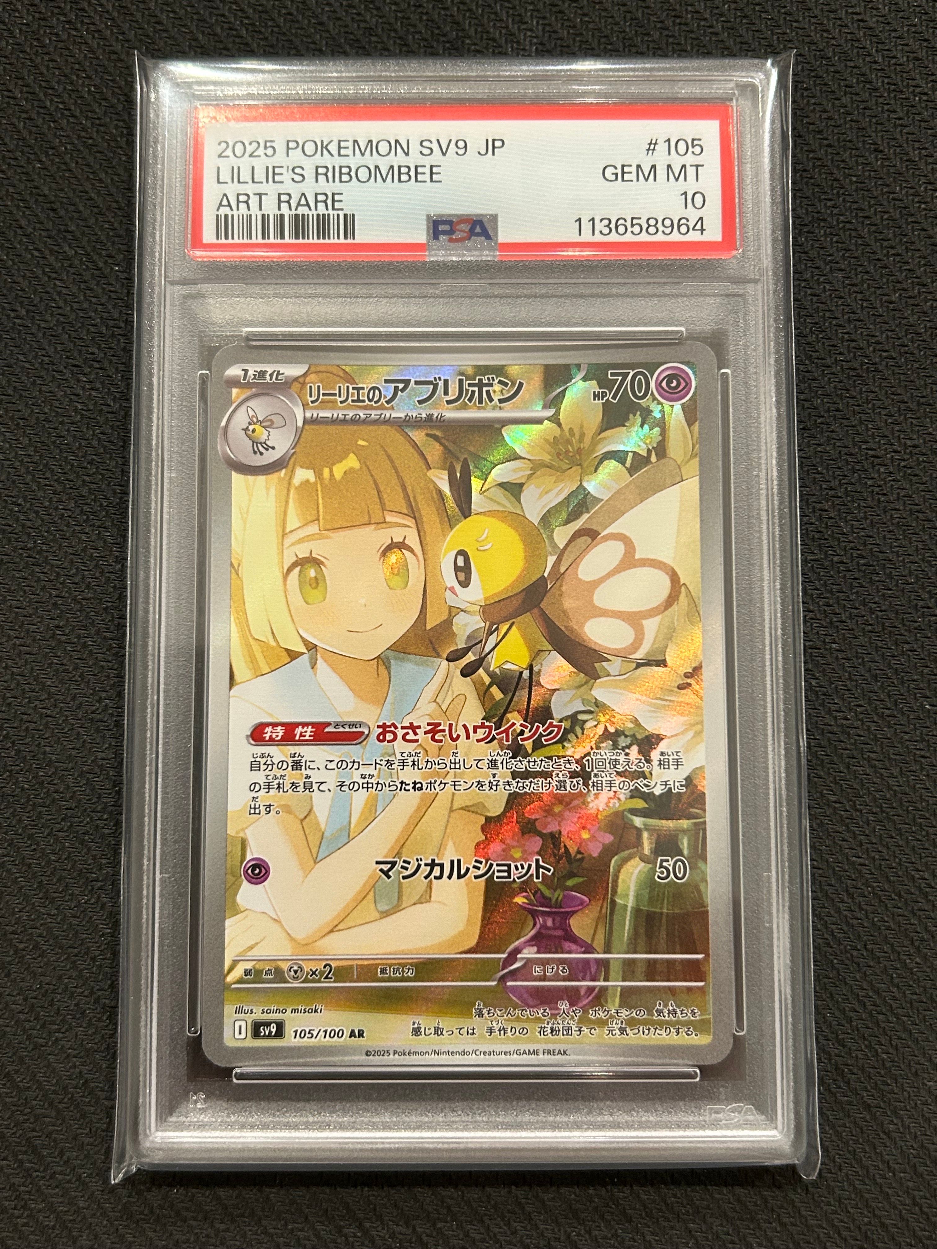 リーリエのアブリボン AR [SV9 105/100](拡張パック「バトルパートナーズ」)