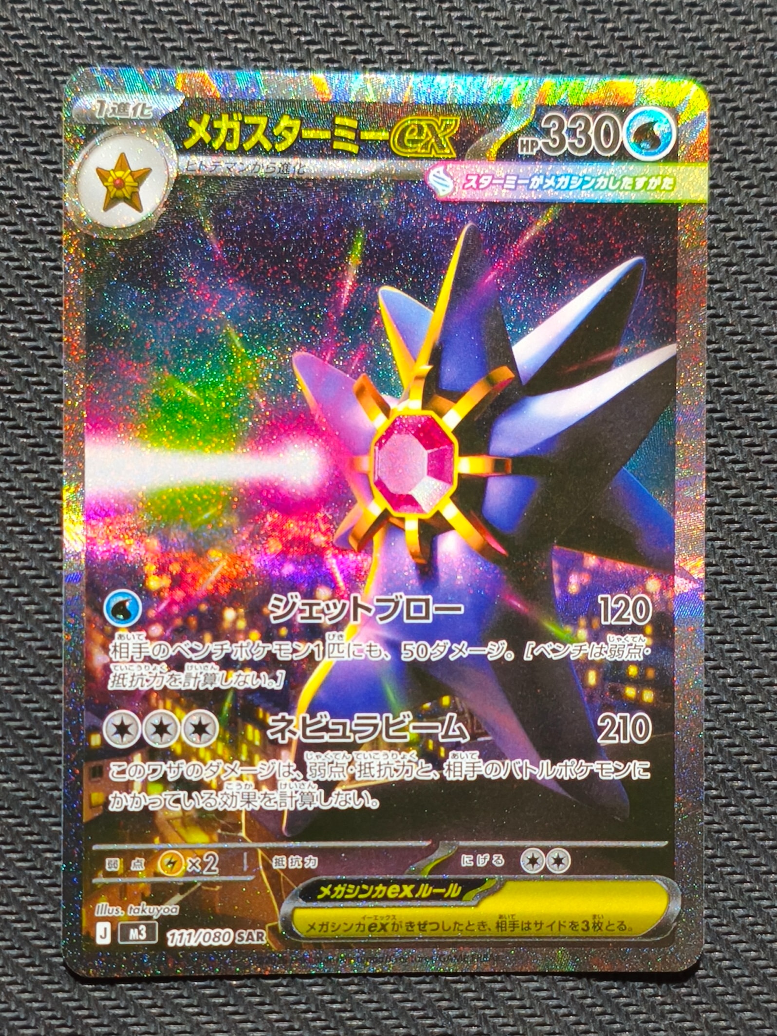 メガスターミーex SAR [M3 111/080](拡張パック「ムニキスゼロ」)