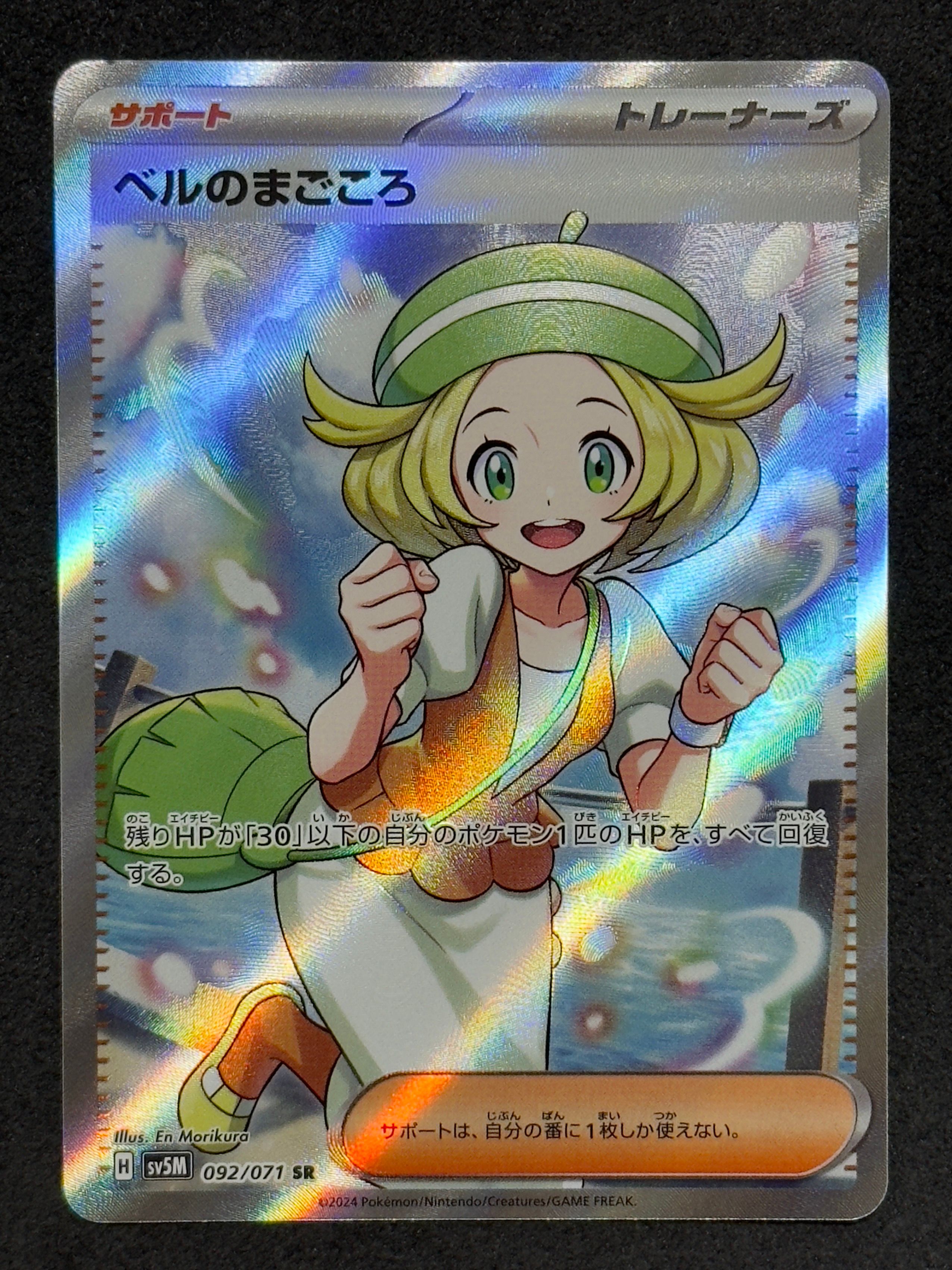 ベルのまごころ SR [SV5M 092/071](拡張パック「サイバージャッジ」)