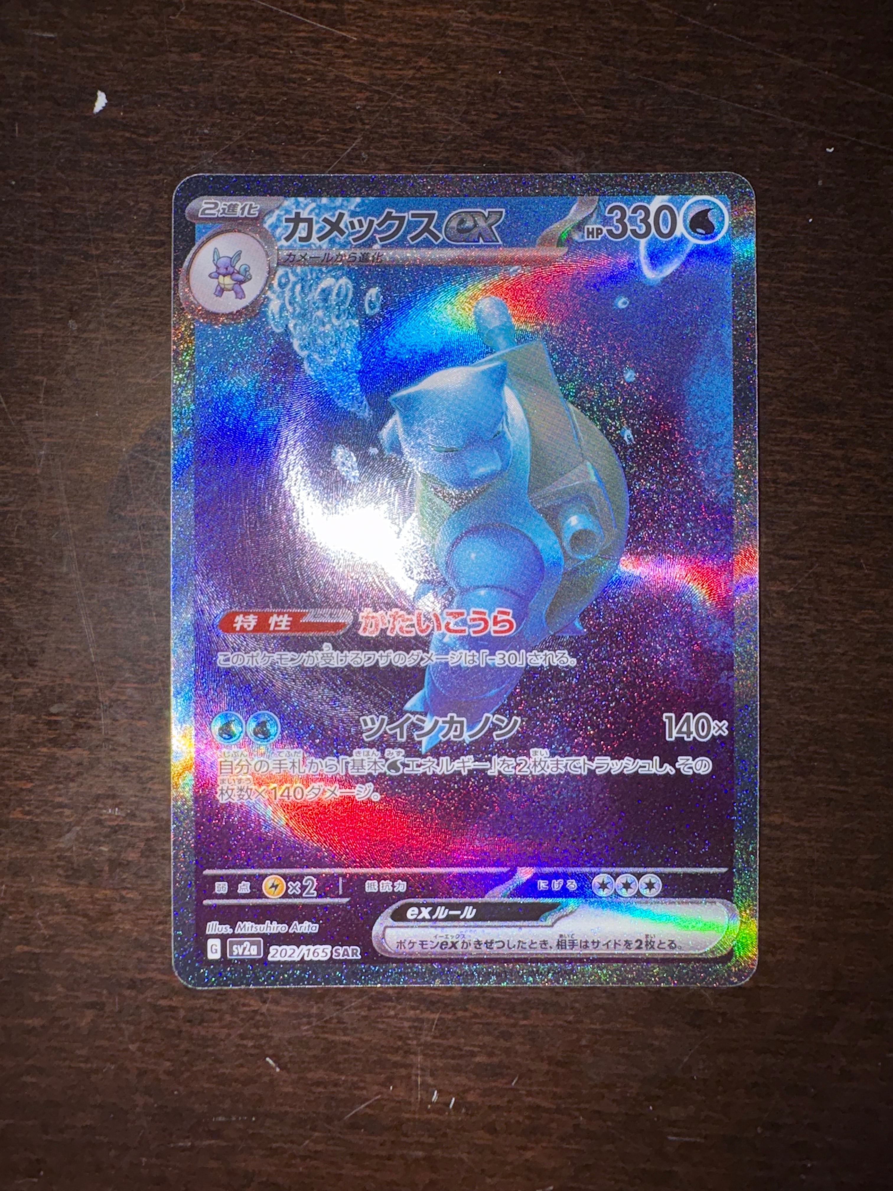 カメックスex SAR[SV2a 202/165](強化拡張パック「ポケモンカード151」)