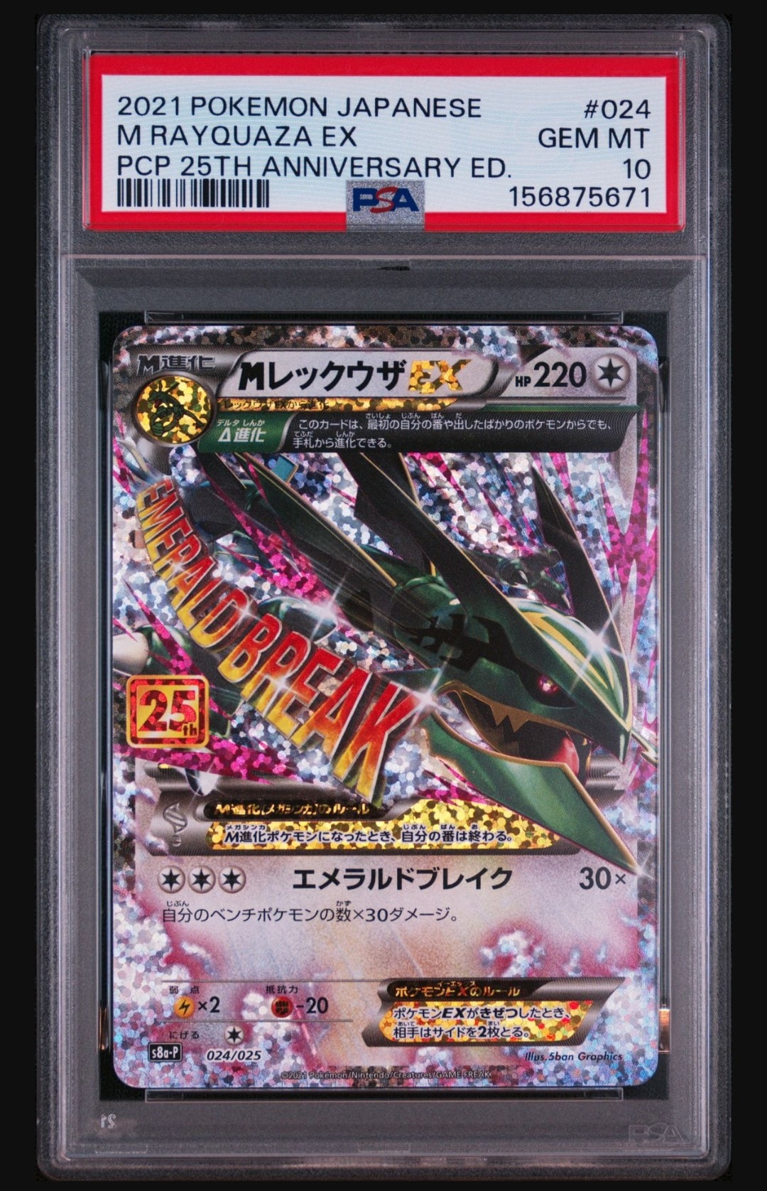 MレックウザEX: プロモ[S8a-P 024/025](プロモカードパック 25th ANNIVERSARY edition)