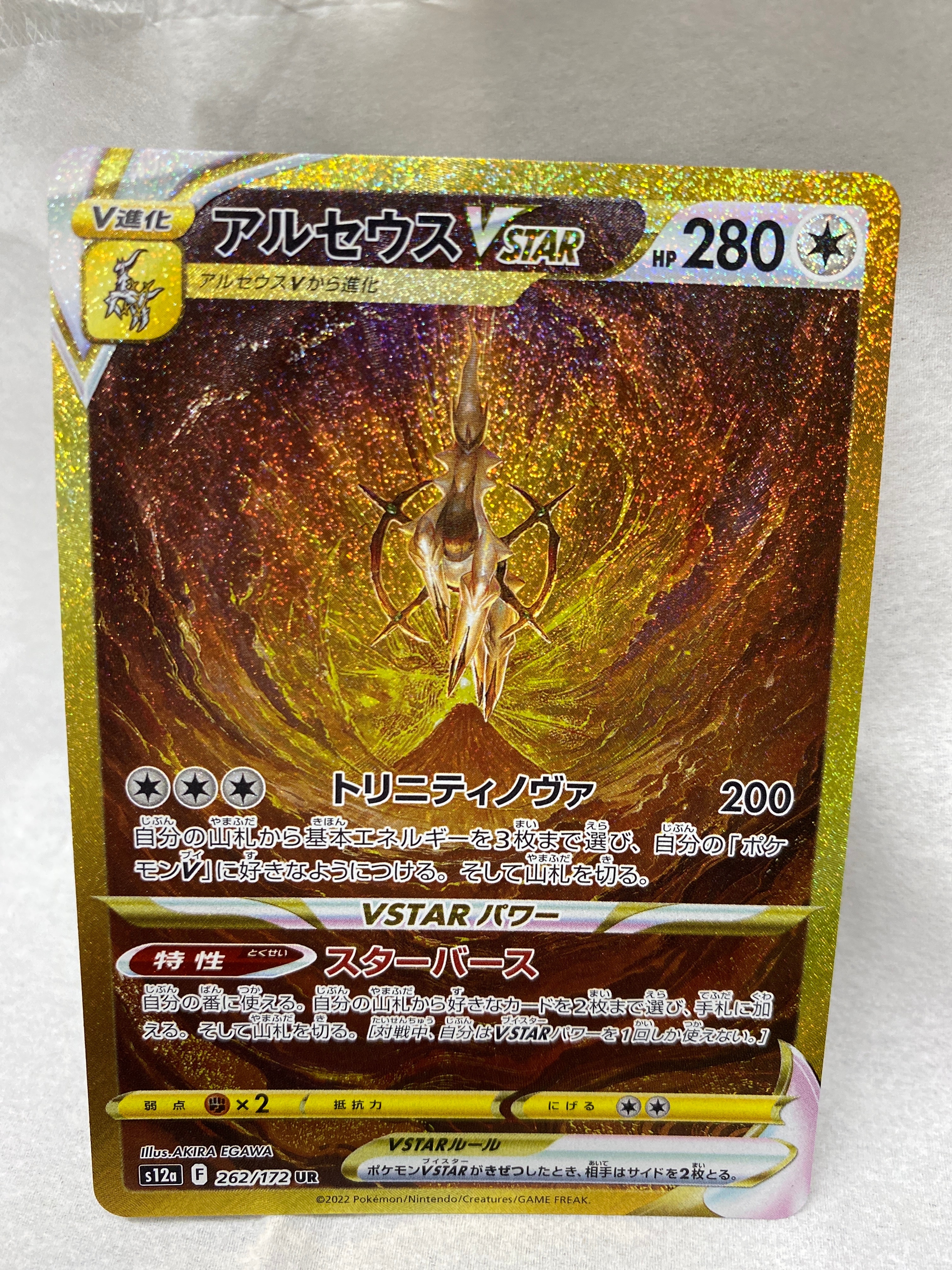 アルセウスVSTAR UR[s12a 262/172](ハイクラスパック「VSTARユニバース」)
