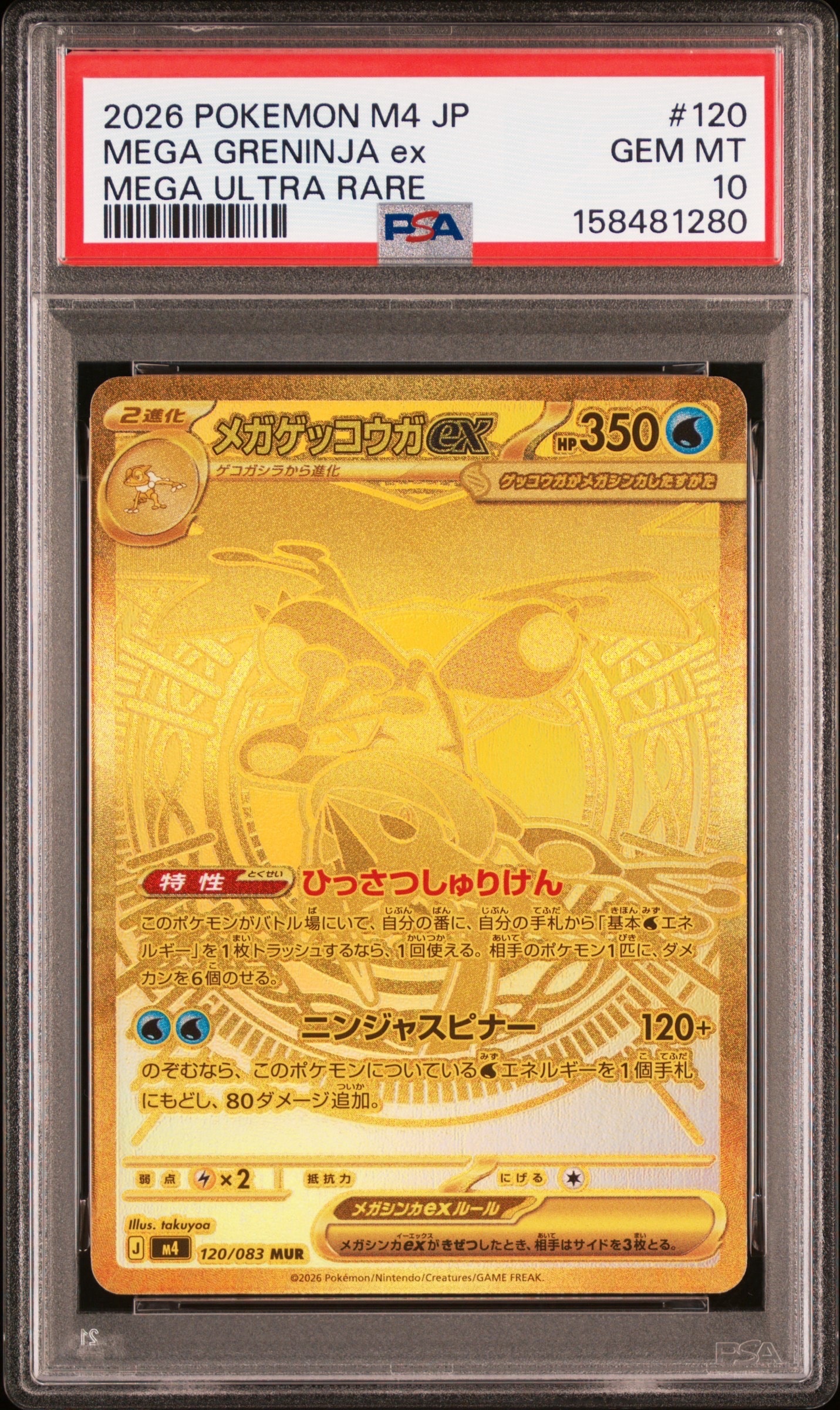 メガゲッコウガex MUR [M4 120/083](拡張パック「ニンジャスピナー」)