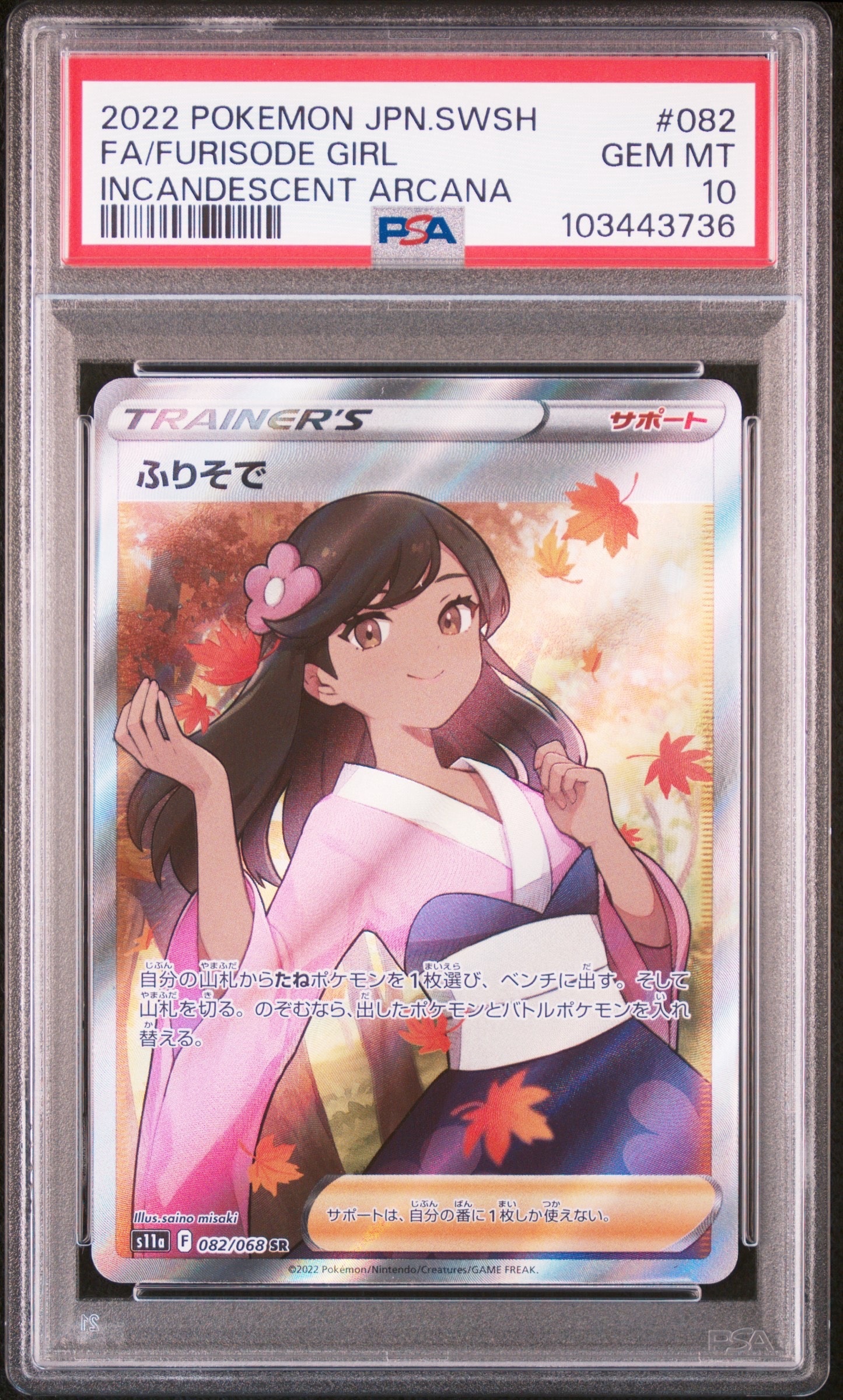 ふりそで SR [s11a 082/068](強化拡張パック『白熱のアルカナ』)