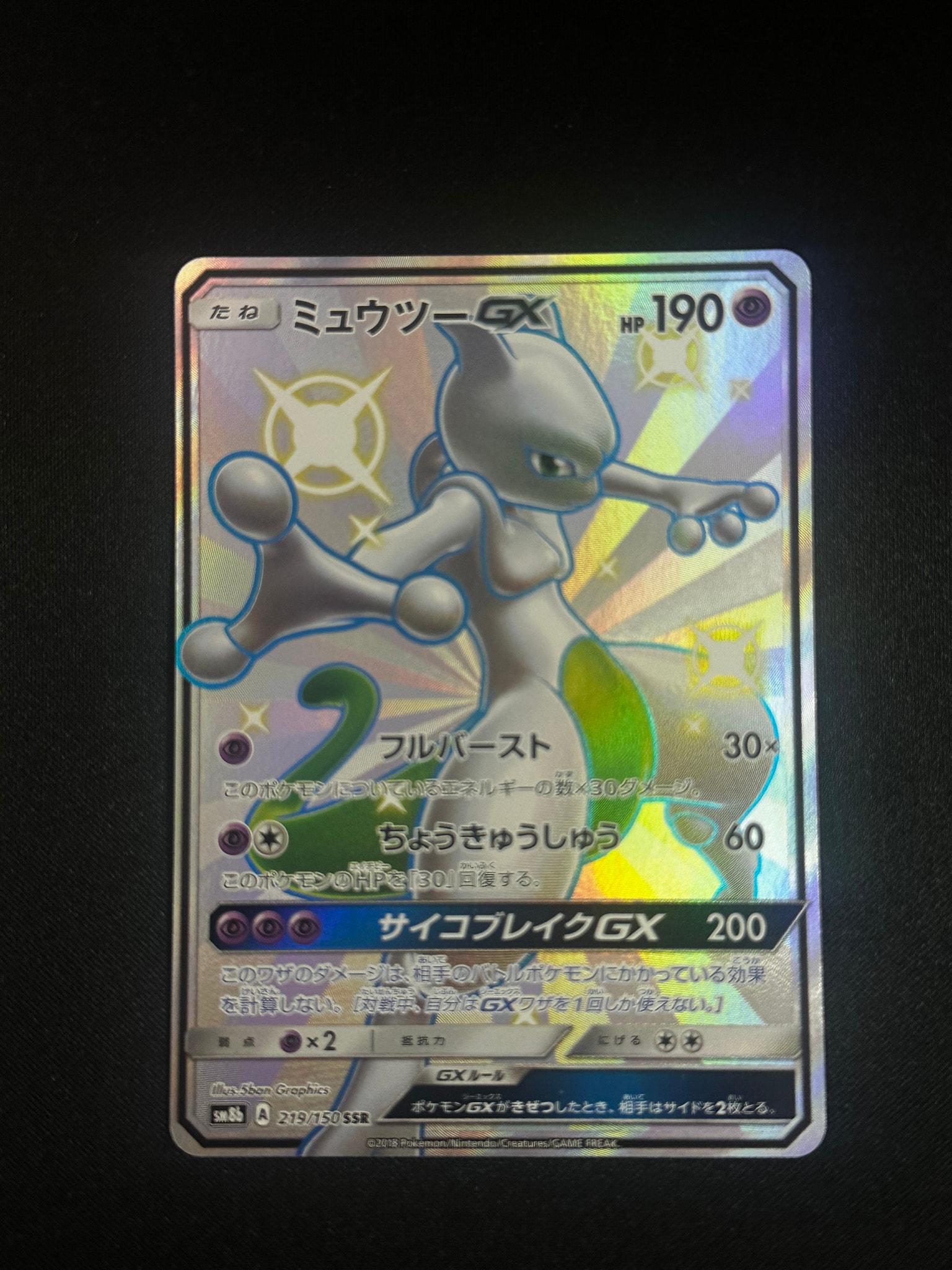 シ*ゲ様 ミュウツーGX SSR SM8b GXウルトラシャイニー 219/15 ミュウツーGX SSR[SM8b 219/150](ハイクラスパック「GXウルトラ