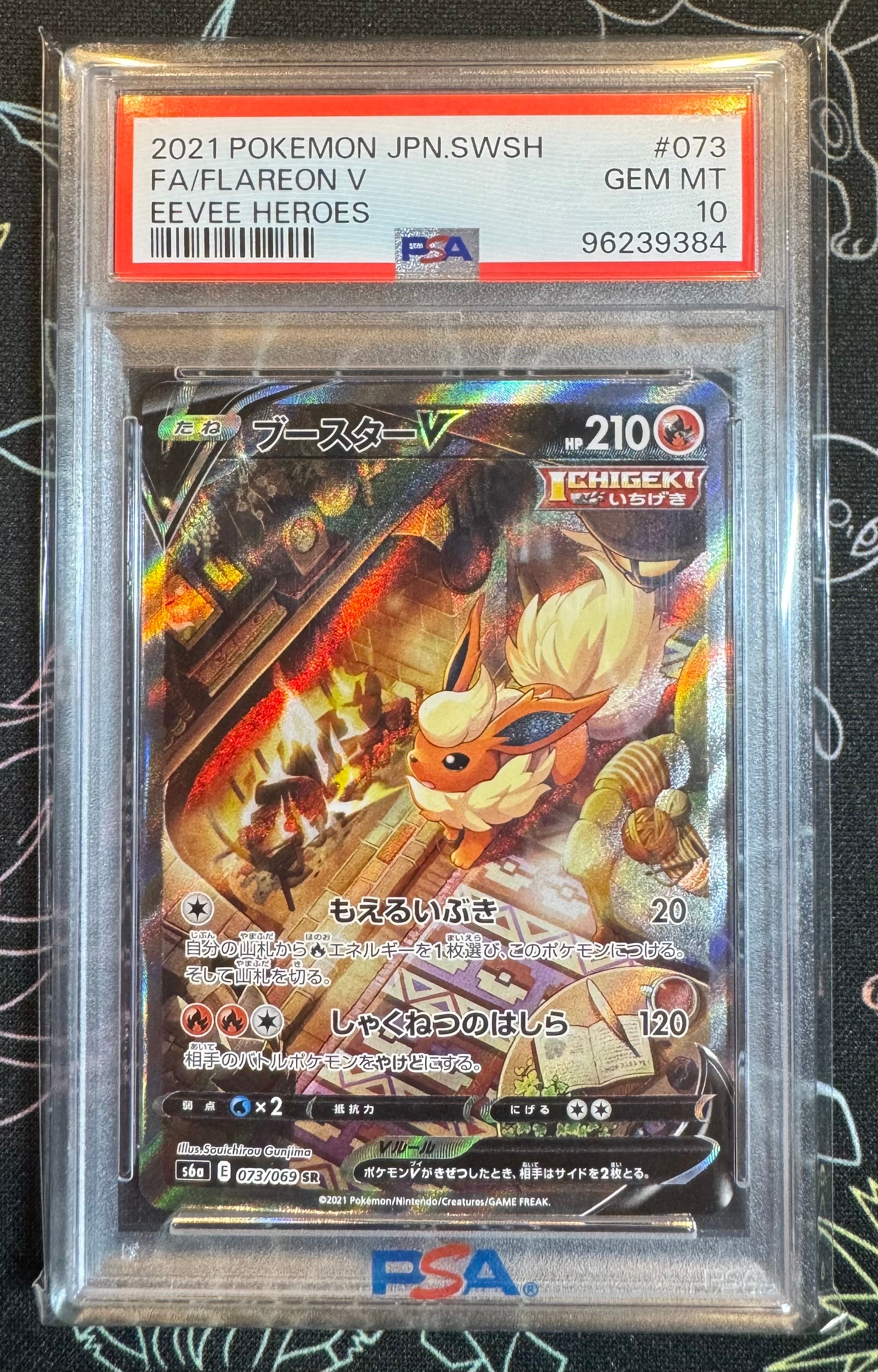 ブースターV SR: SA[S6a 073/069](強化拡張パック「イーブイヒーローズ」)