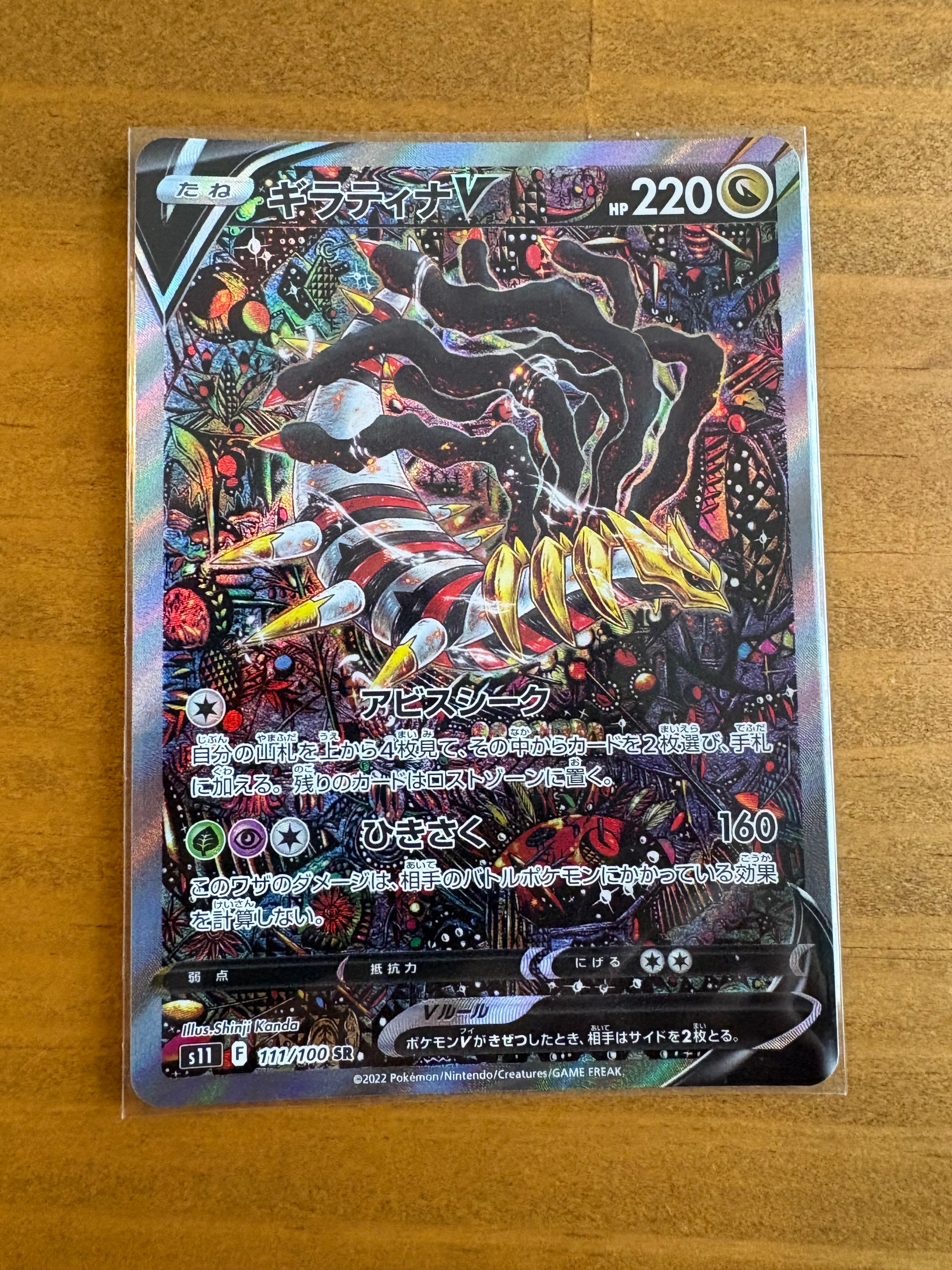 ギラティナV SR: SA[S11 111/100](拡張パック「ロストアビス」)