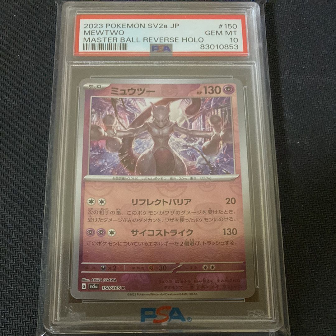 ミュウツー R: マスターボールミラー[SV2a 150/165](強化拡張パック「ポケモンカード151」)
