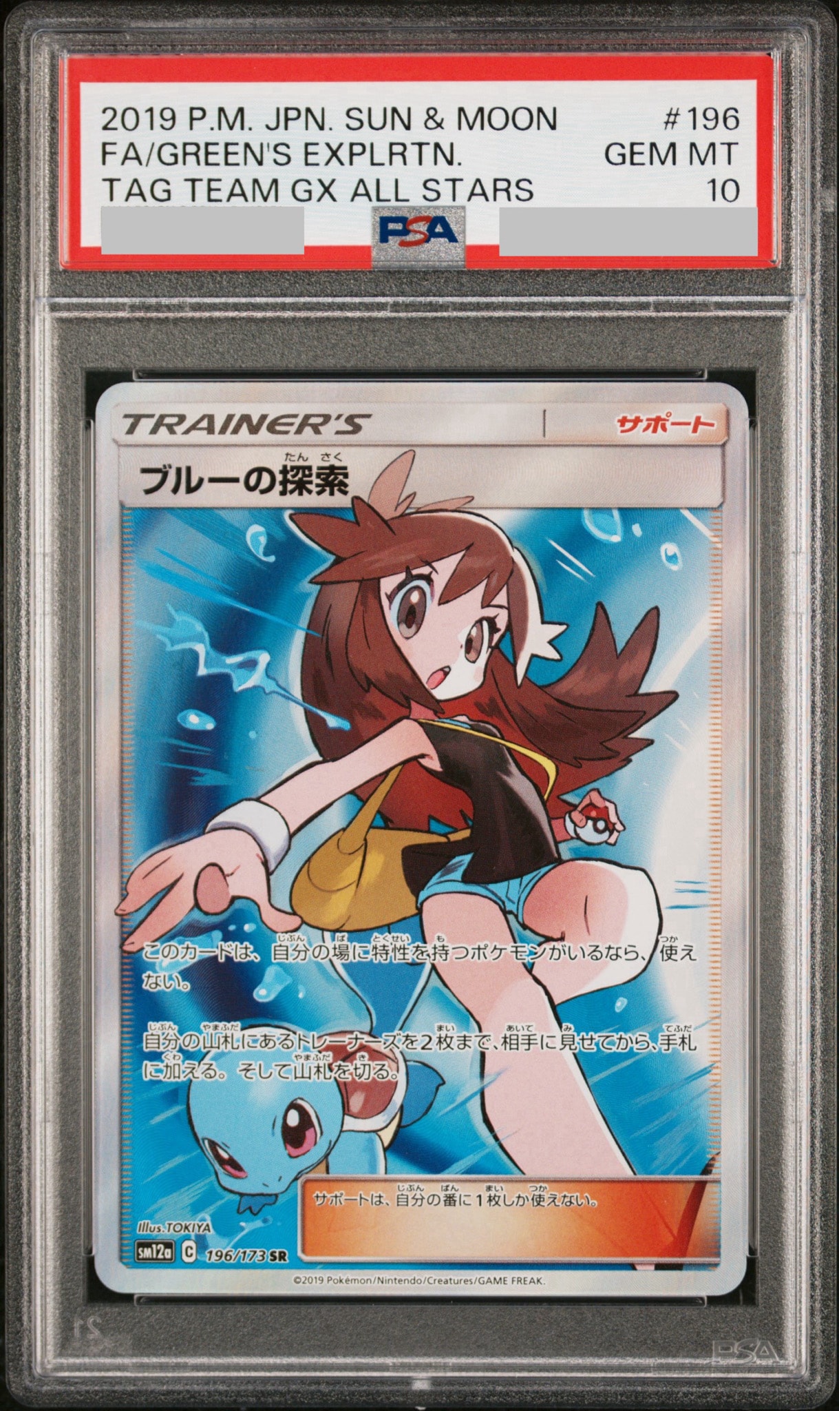 ブルーの探索 SR[SM12a 196/173](ハイクラスパック「TAG TEAM GX