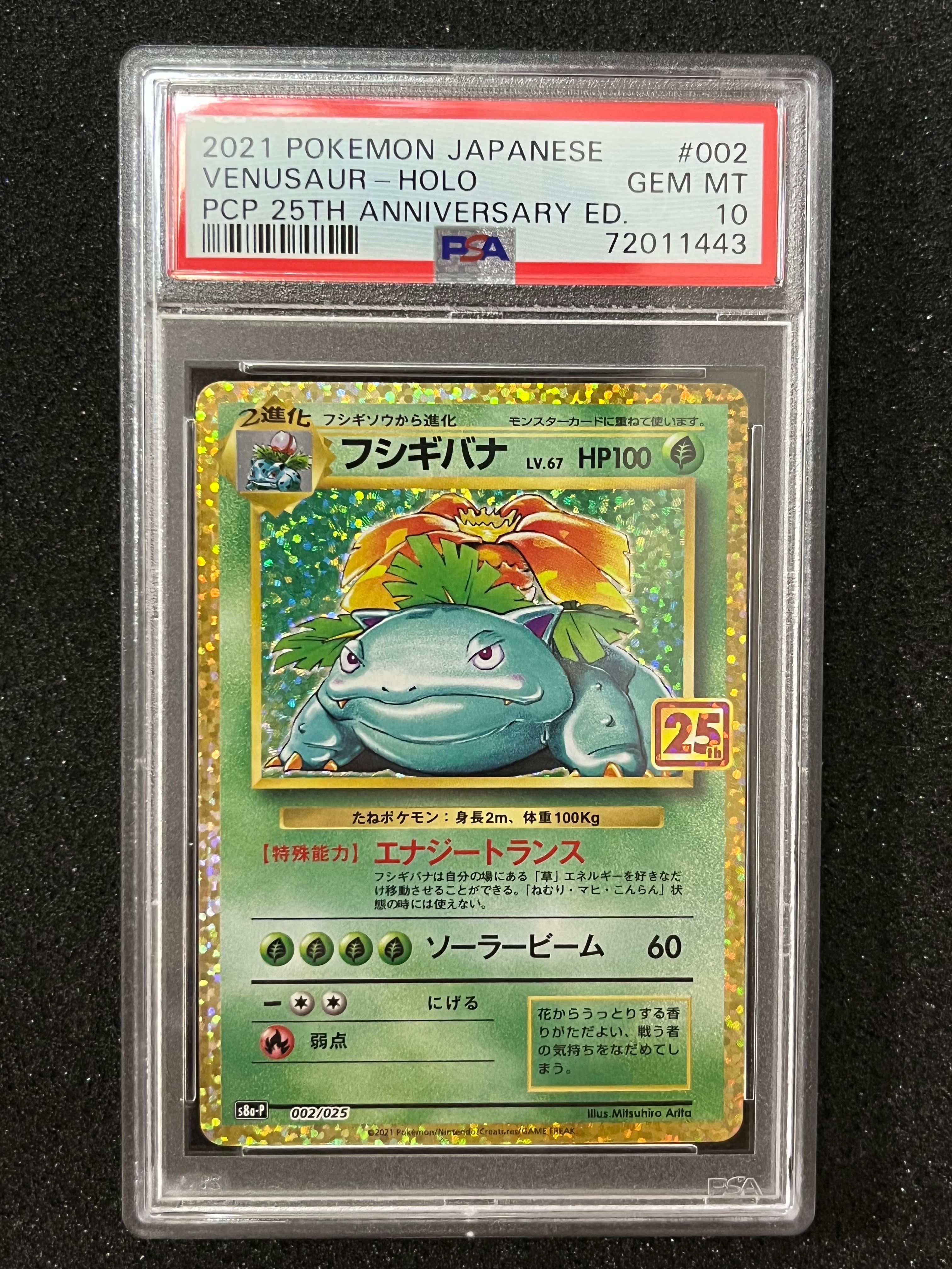 フシギバナ: プロモ[S8a-P 002/025](プロモカードパック 25th ANNIVERSARY edition)