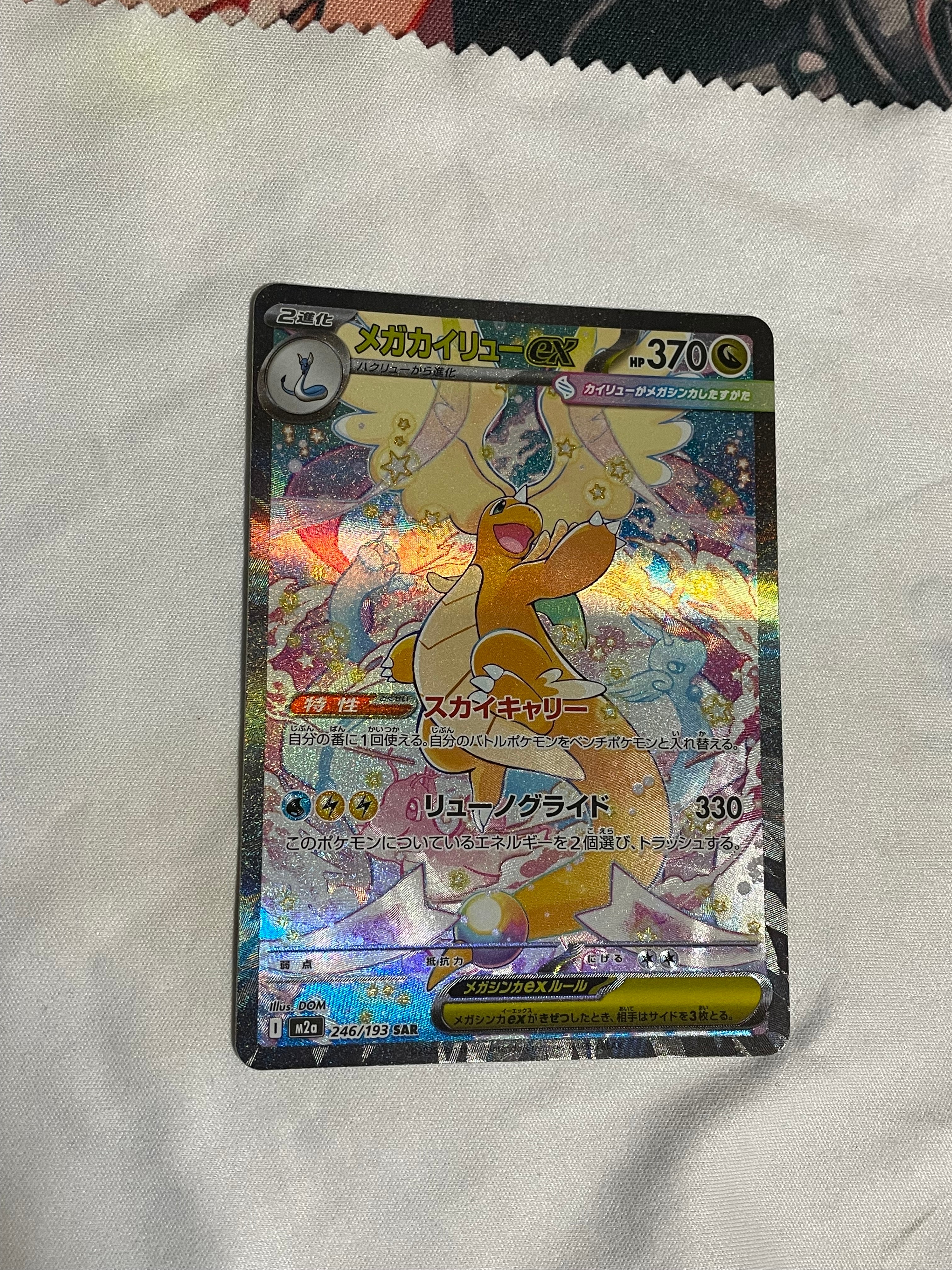 PSA10】メガカイリューex SAR [M2a 246/193](ハイクラスパック「MEGA