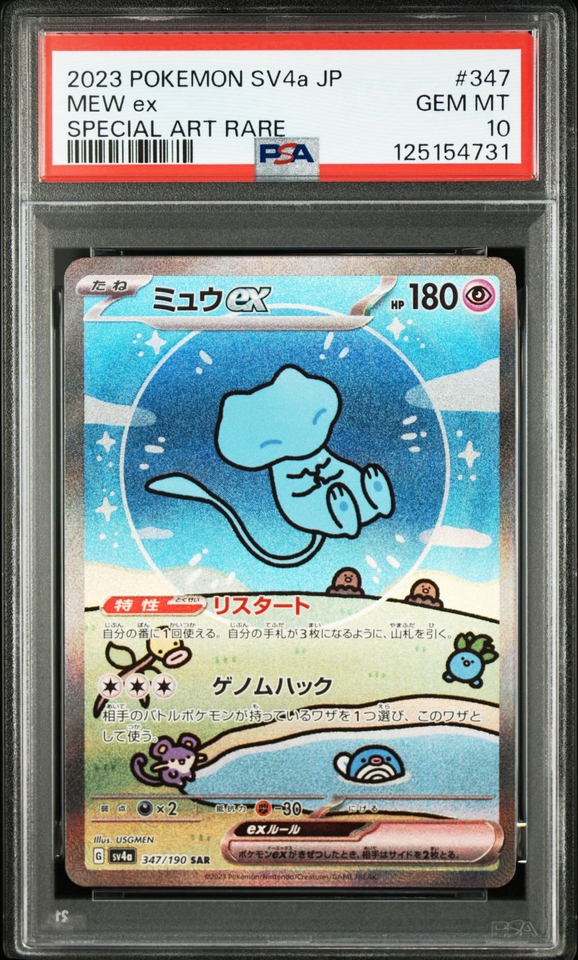 ミュウex SAR [SV4a 347/190](ハイクラスパック「シャイニートレジャーex」)