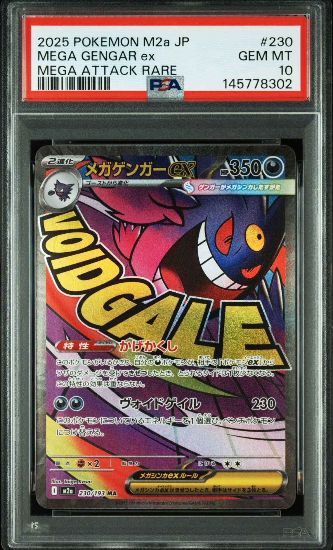 メガゲンガーex MA [M2a 230/193](ハイクラスパック「MEGAドリームex」)