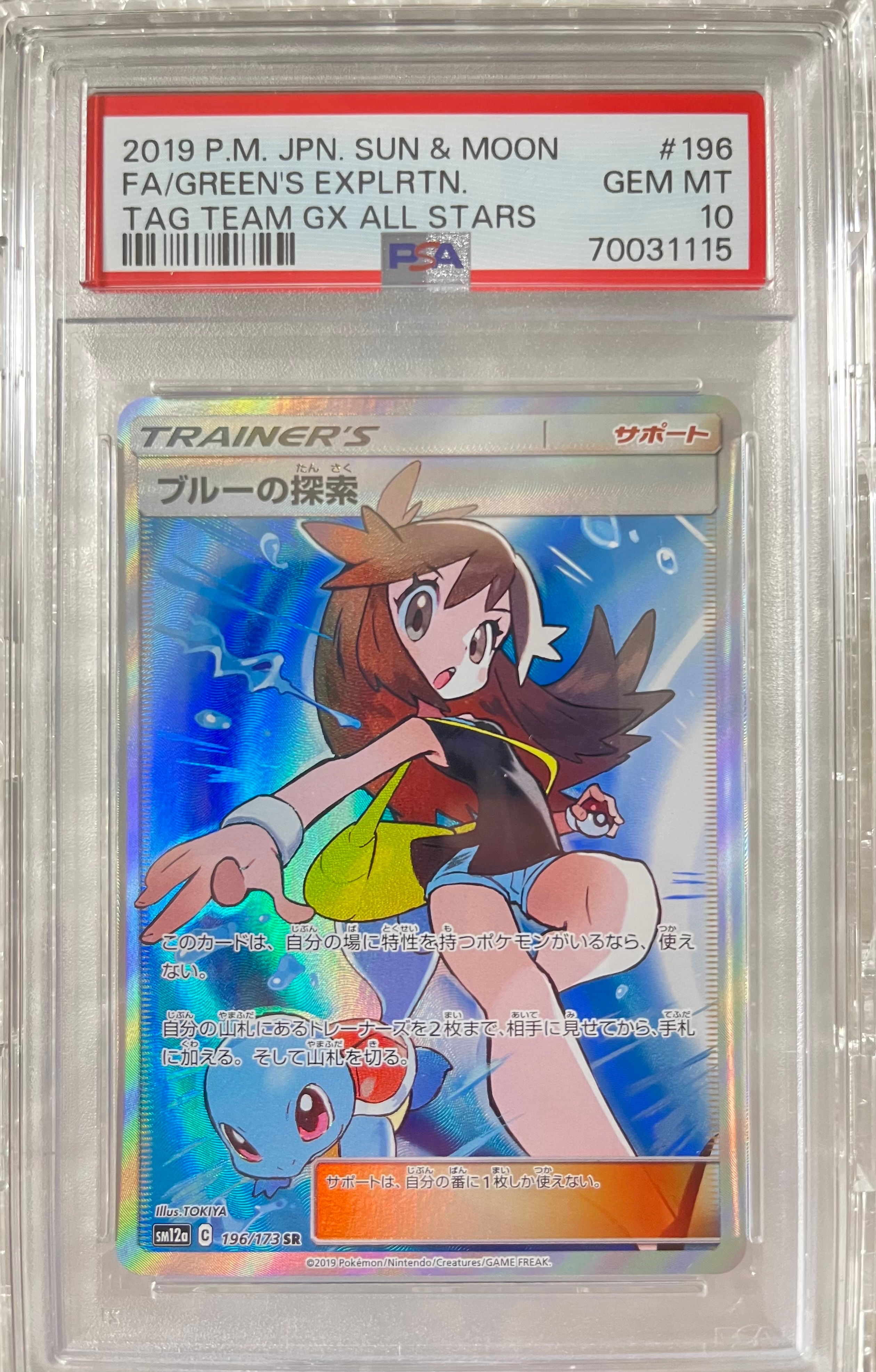 ブルーの探索 SR[SM12a 196/173](ハイクラスパック「TAG TEAM GX