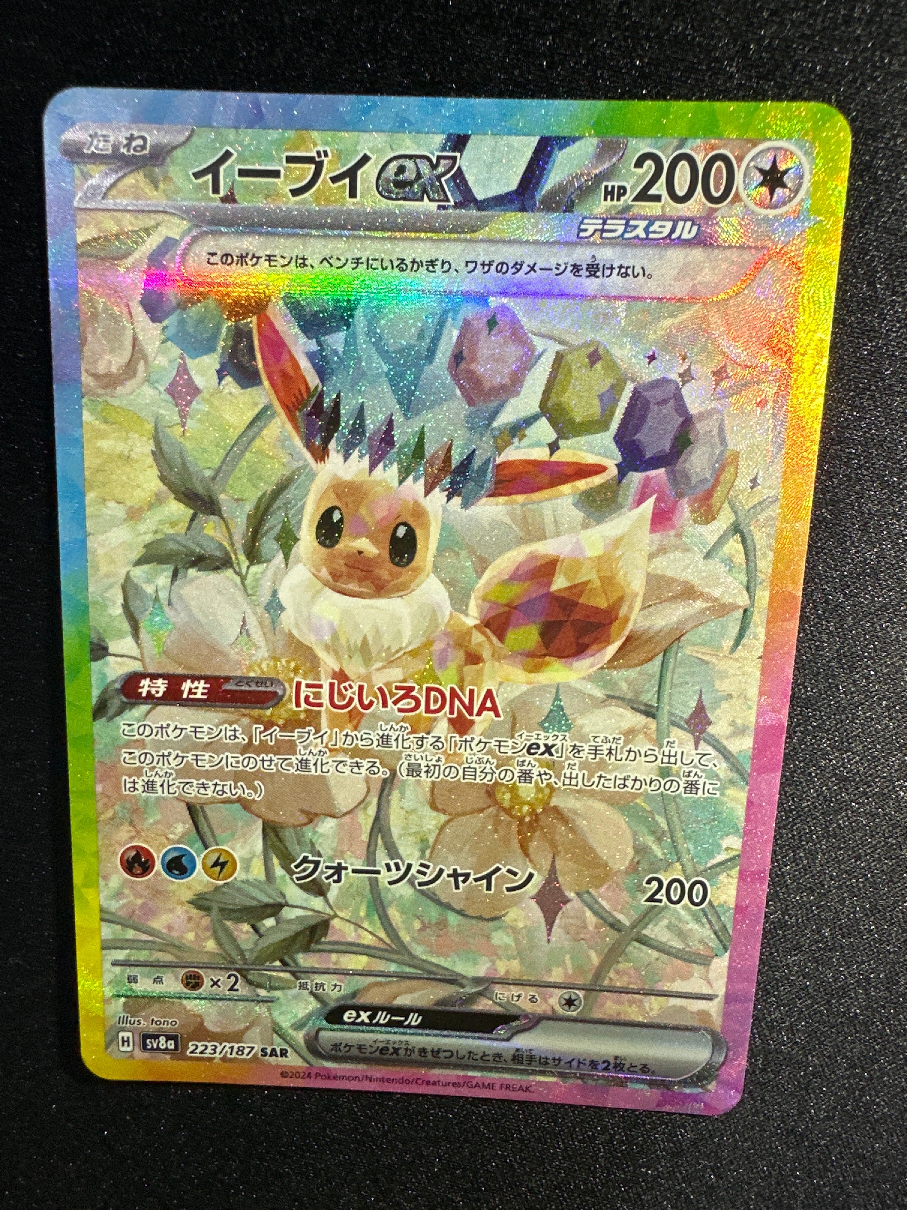 イーブイex SAR [SV8a 223/187](ハイクラスパック「テラスタルフェスex」)