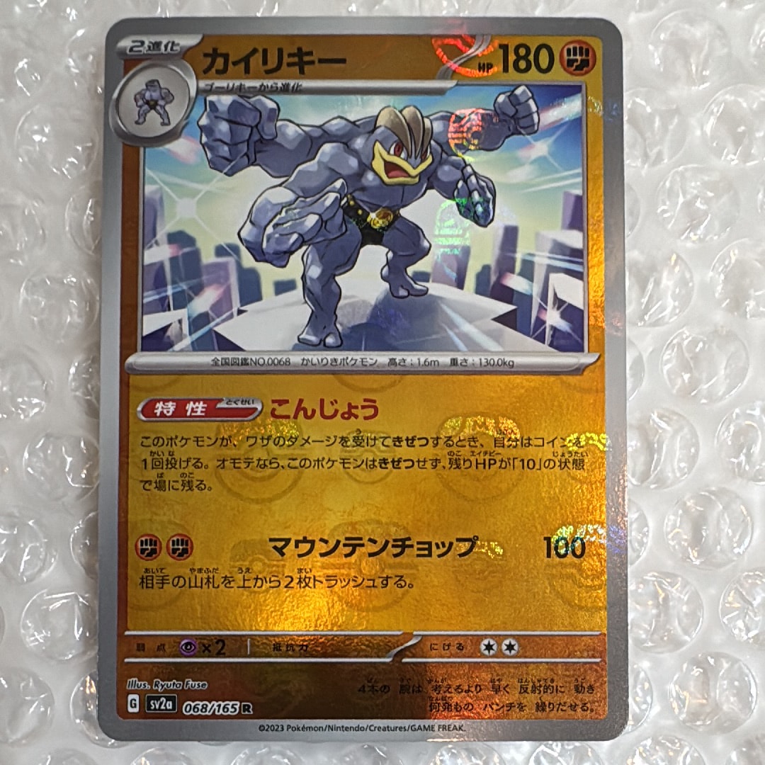 カイリキー R: マスターボールミラー[SV2a 068/165](強化拡張パック「ポケモンカード151」)