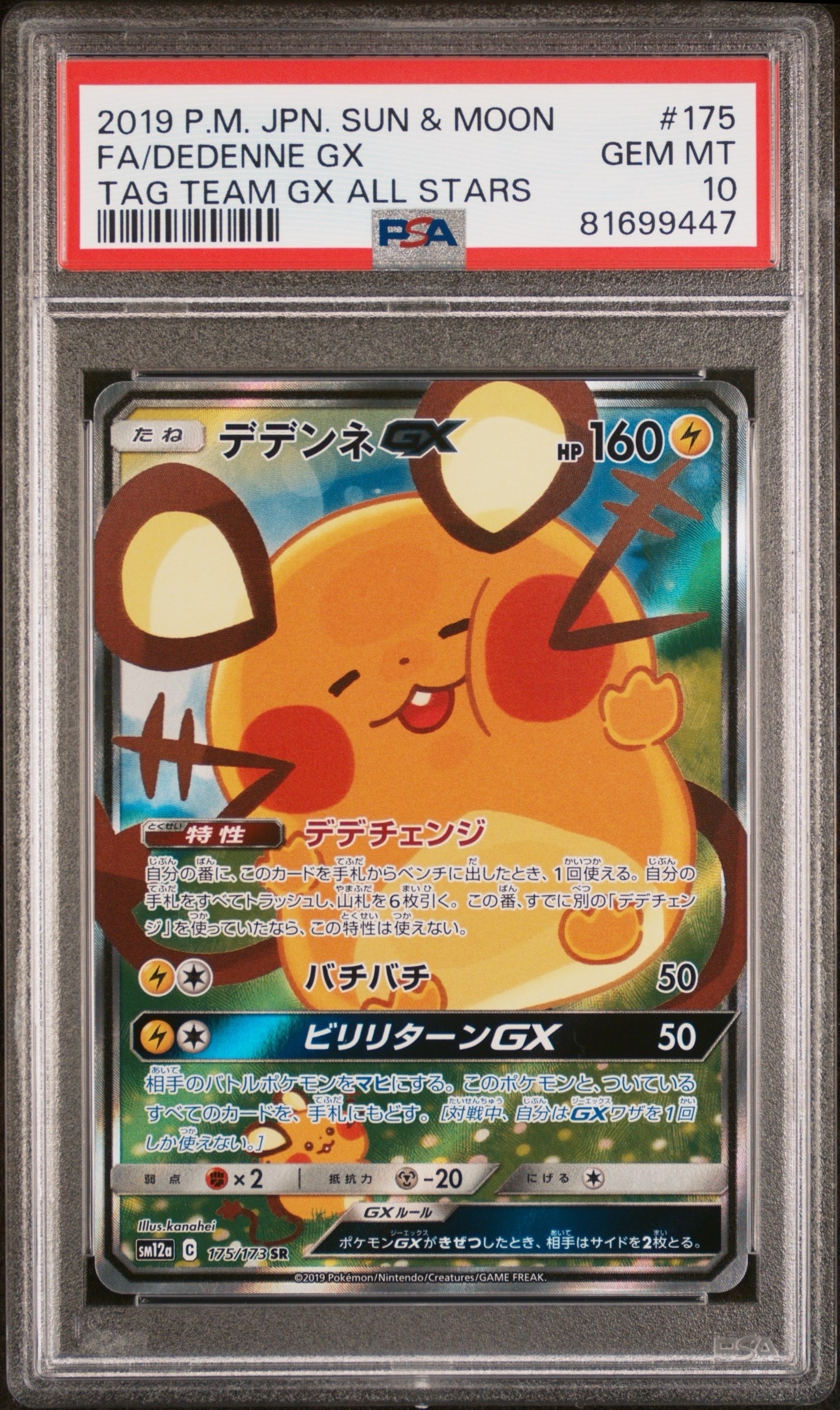 状態B】デデンネGX SR [SM12a 175/173](ハイクラスパック「TAG TEAM GX