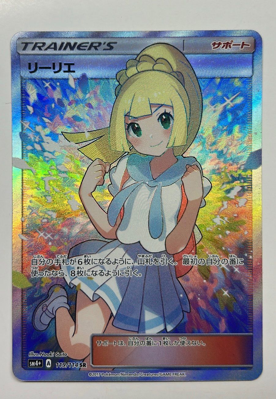 リーリエ（がんばリーリエ） SR[SM4+ 119/114](ハイクラスパック「GXバトルブースト」)