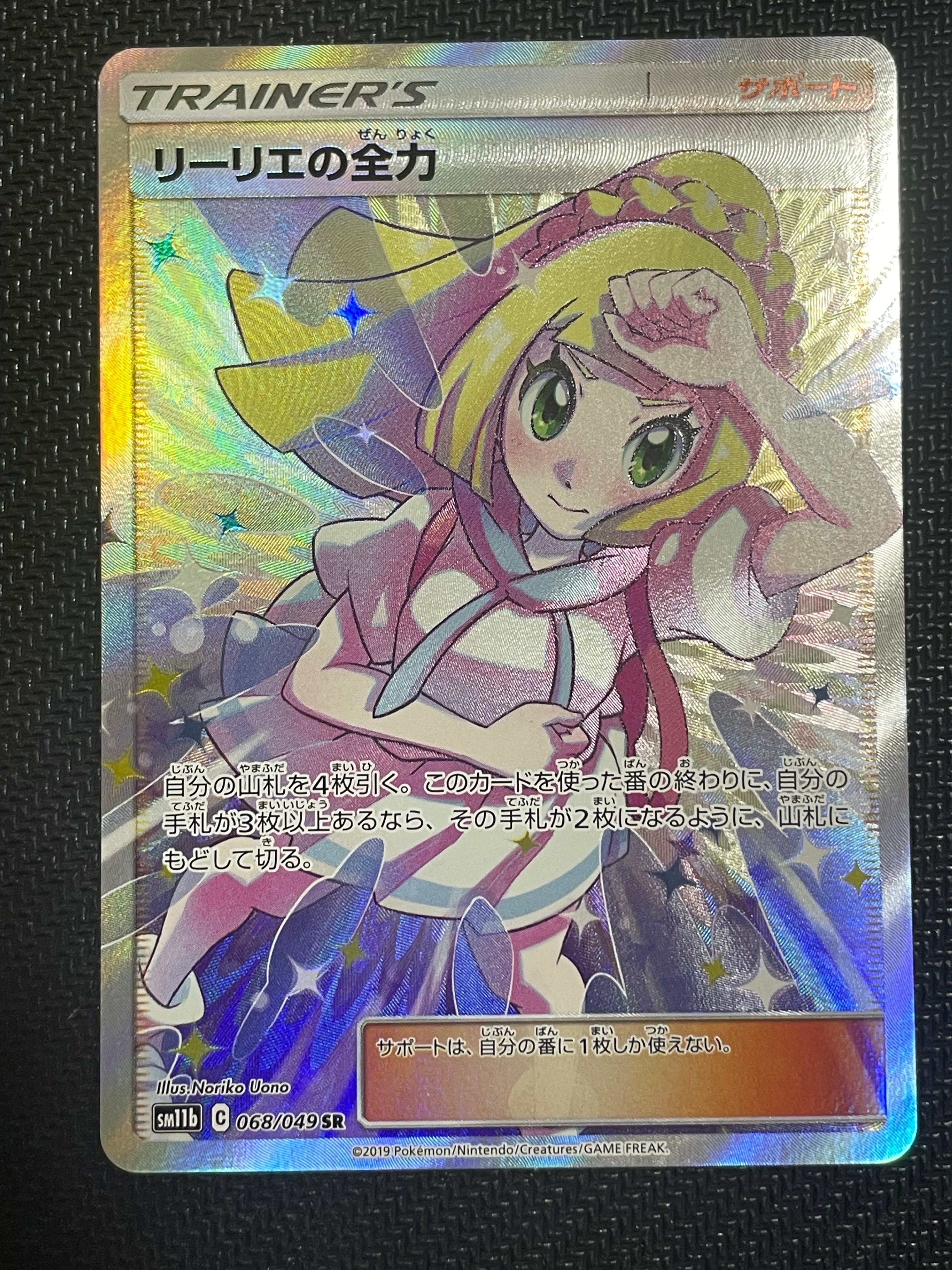 リーリエの全力 SR[SM11b 068/049](強化拡張パック「ドリームリーグ」)