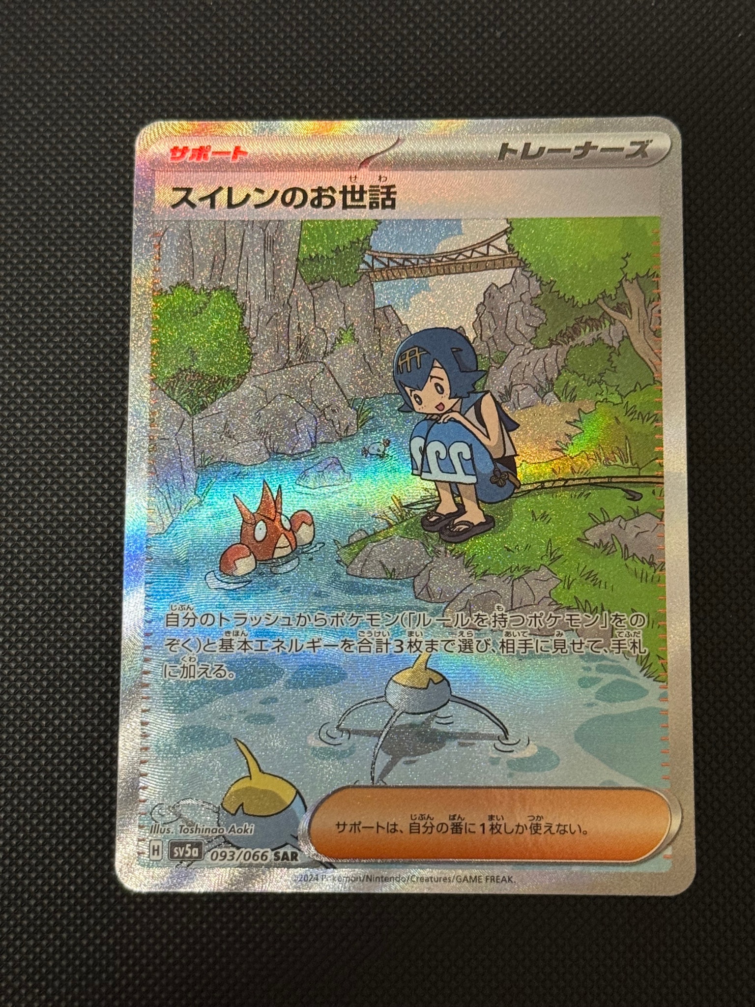 スイレンのお世話 SAR [SV5a 093/066](強化拡張パック「クリムゾンヘイズ」)