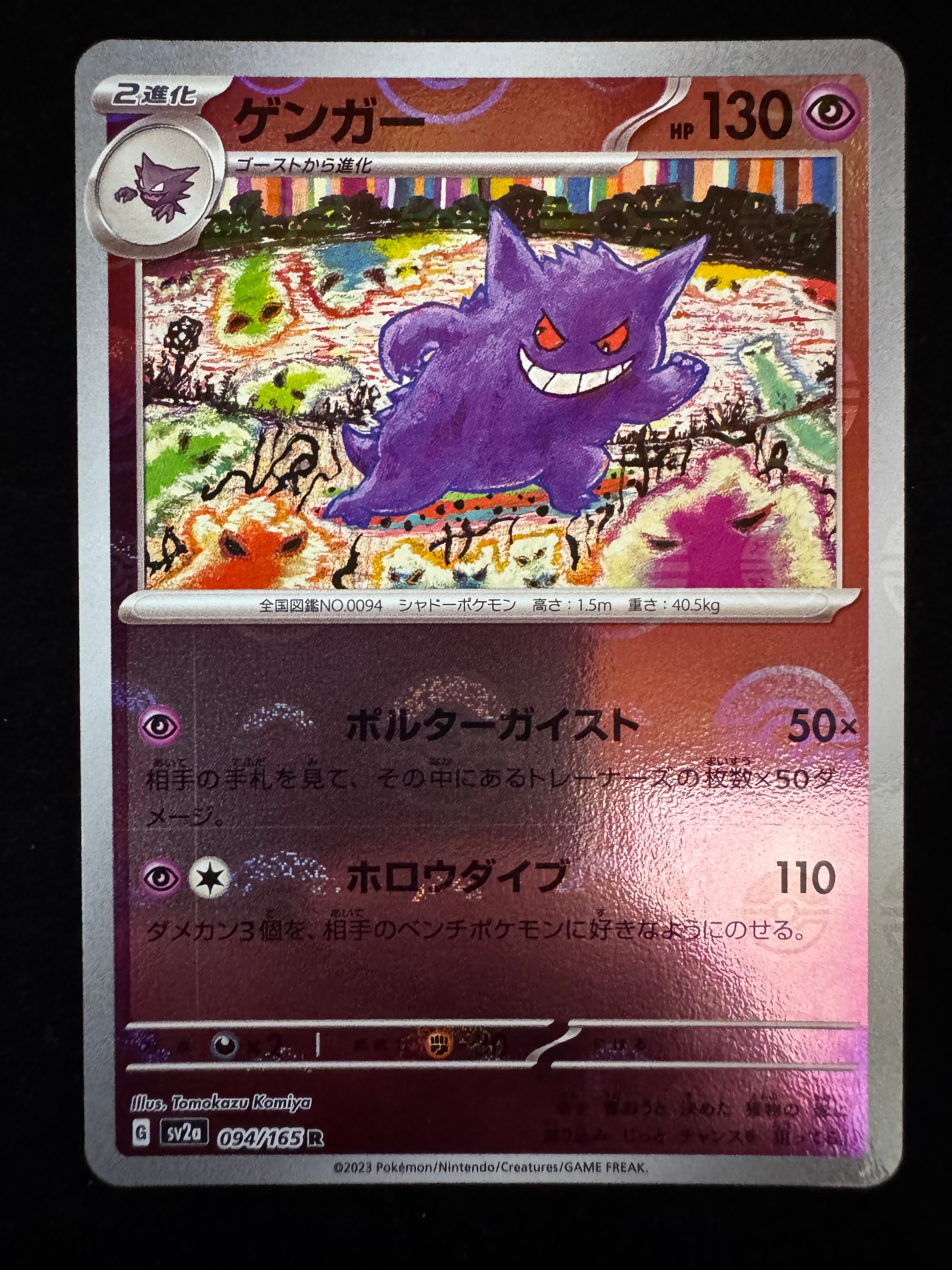 ゲンガー R: モンスターボールミラー[SV2a 094/165](強化拡張パック「ポケモンカード151」)