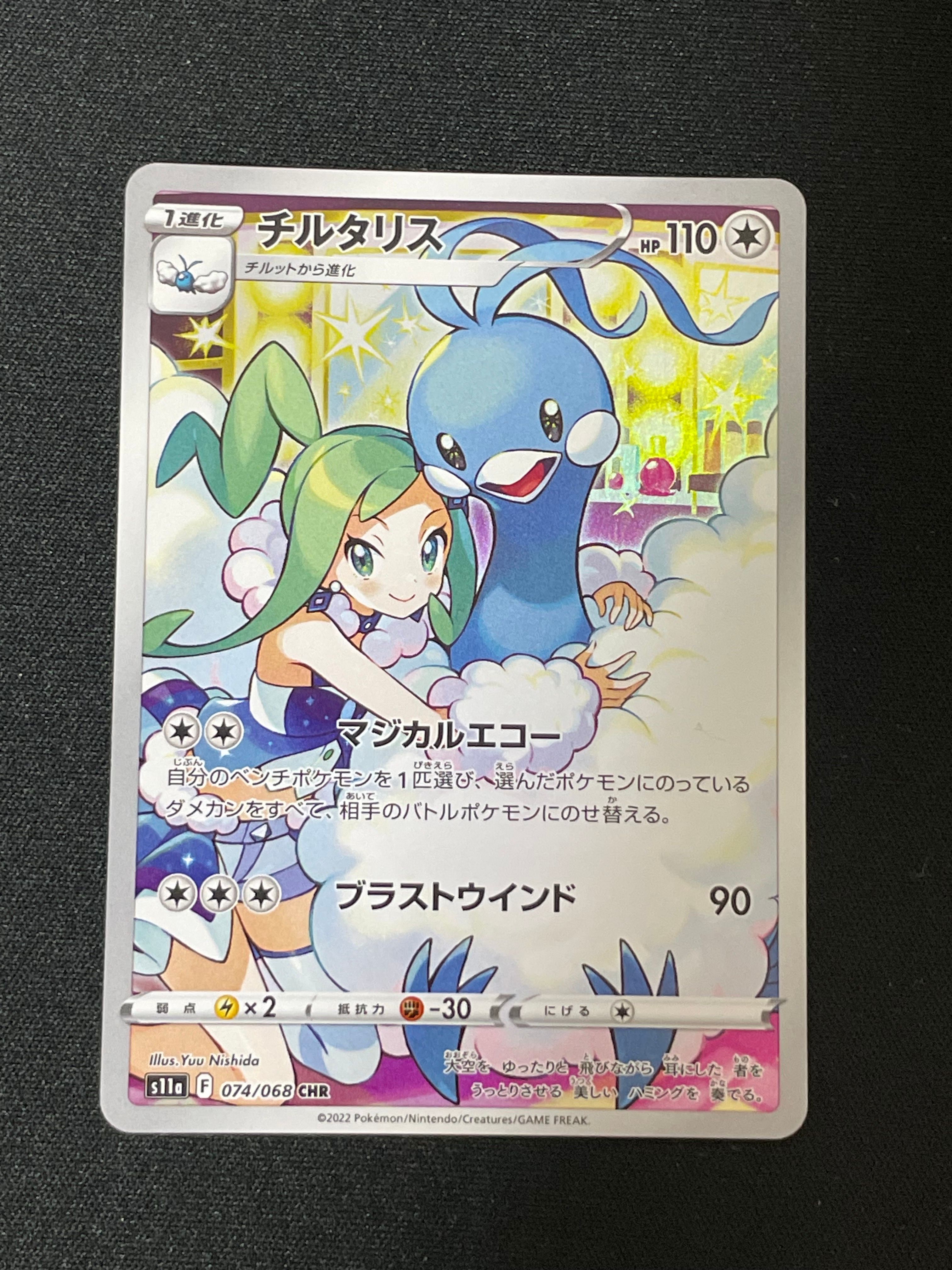チルタリス CHR [s11a 074/068](強化拡張パック『白熱のアルカナ』)