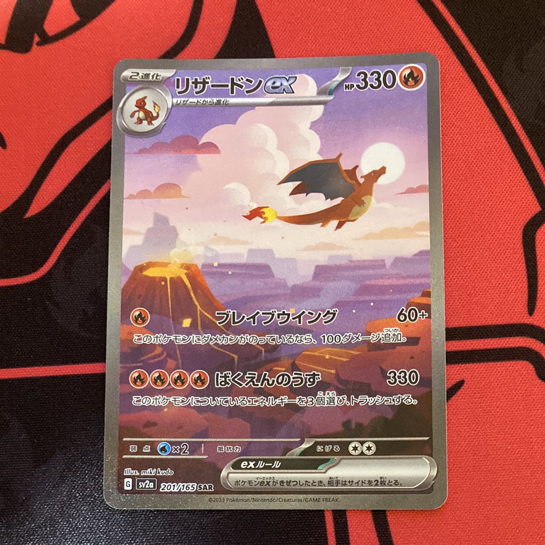 リザードンex SAR [SV2a 201/165](強化拡張パック「ポケモンカード151」)
