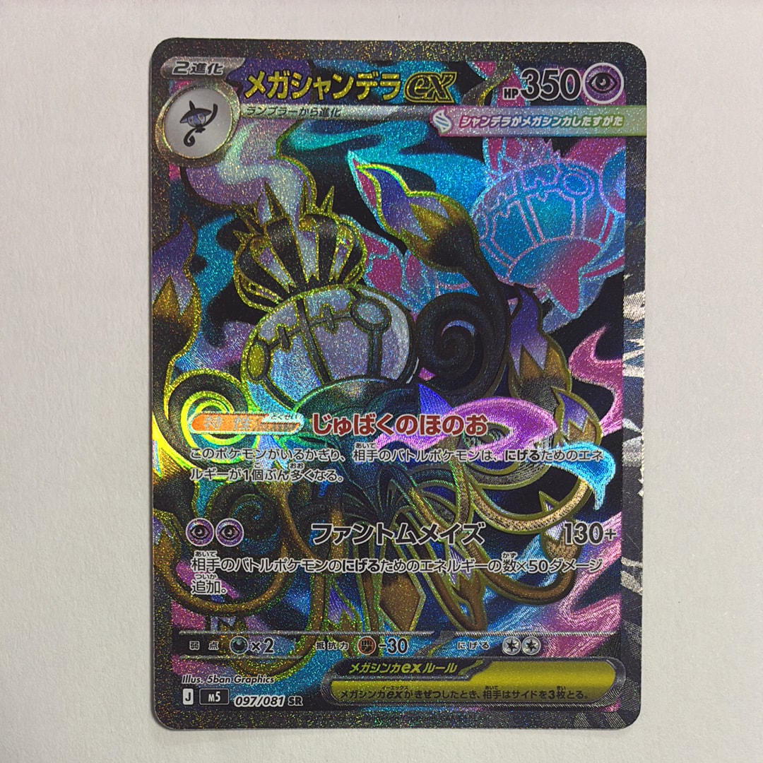 メガシャンデラex SR [M5 097/081](拡張パック「アビスアイ」)