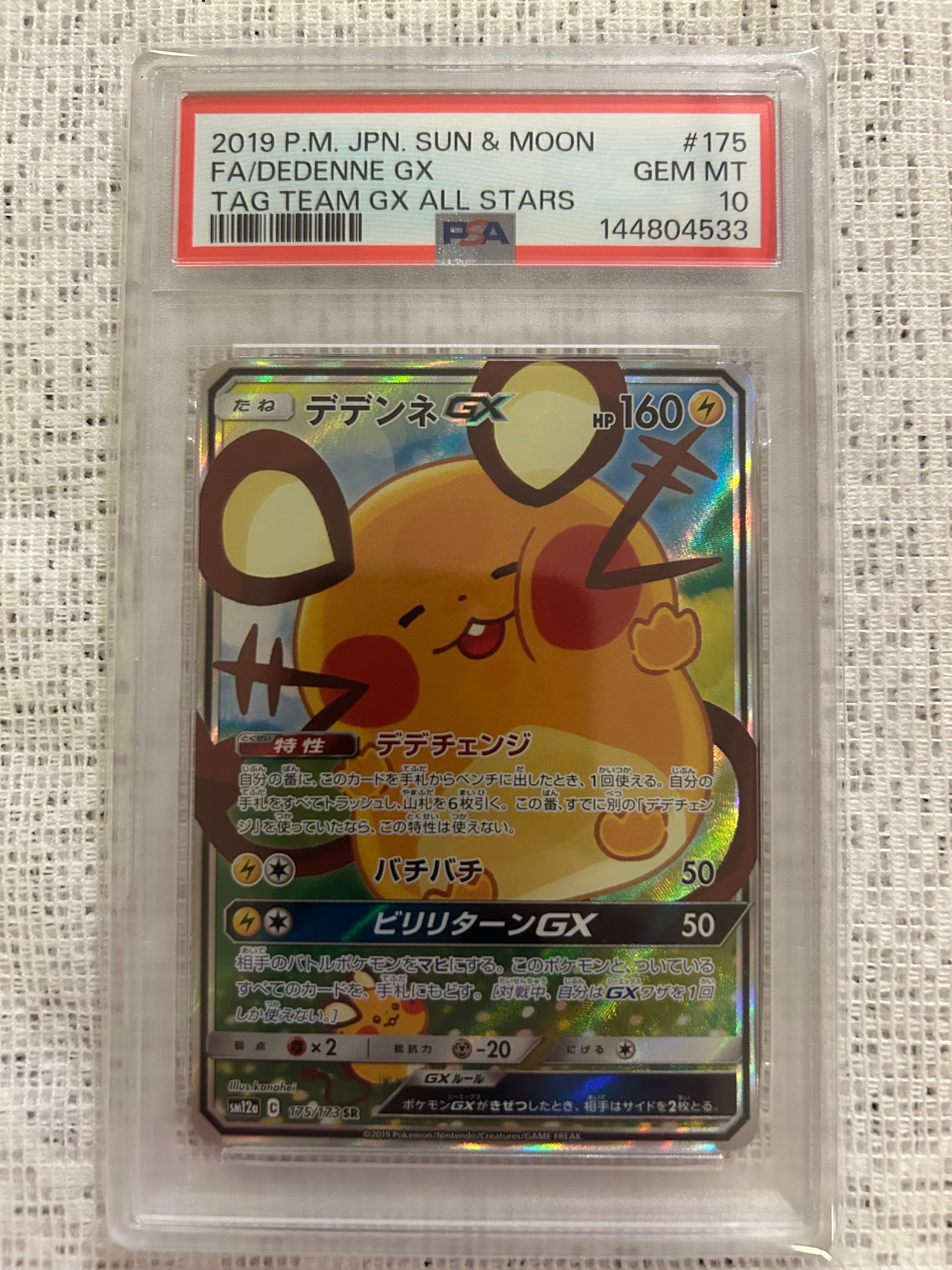 デデンネGX SR [SM12a 175/173](ハイクラスパック「TAG TEAM GX タッグ