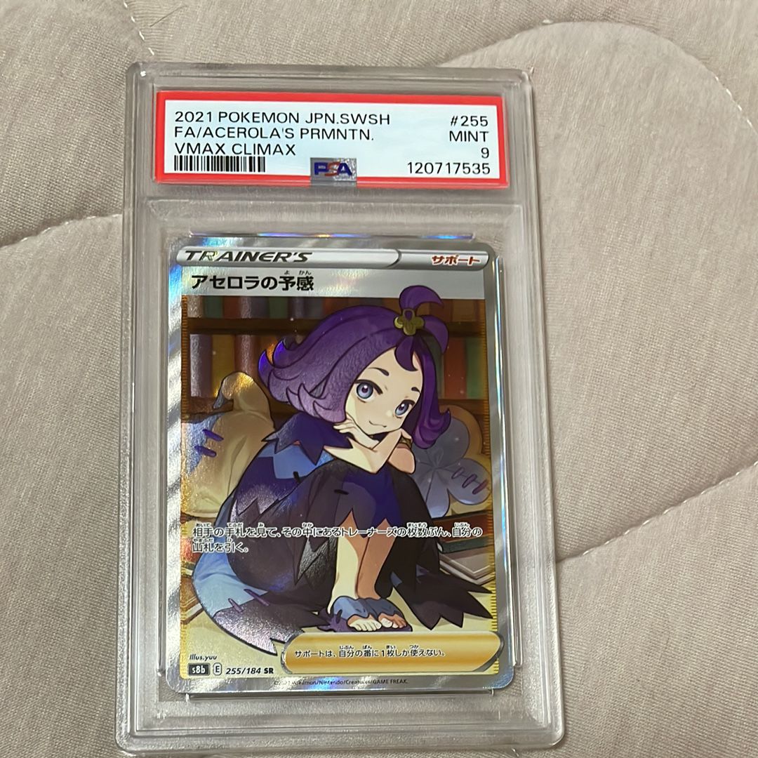 アセロラの予感 SR[S8b 255/184](ハイクラスパック「VMAXクライマックス」)