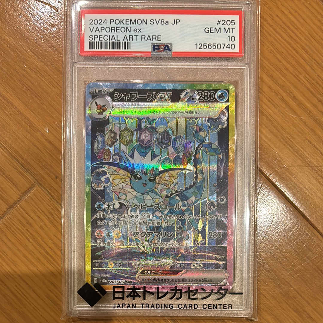 シャワーズex SAR [SV8a 205/187](ハイクラスパック「テラスタルフェスex」)