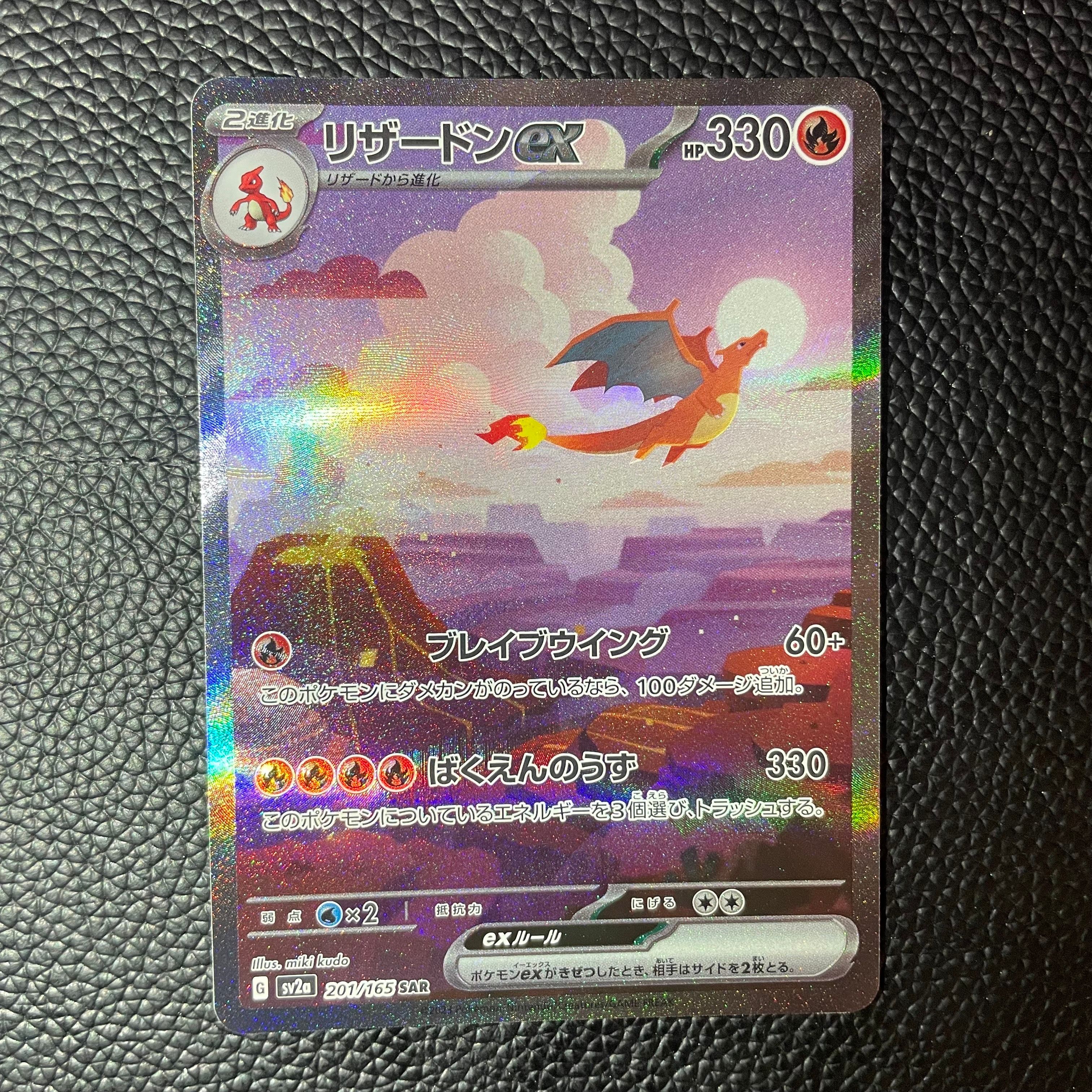 リザードンex SAR [SV2a 201/165](強化拡張パック「ポケモンカード151」)