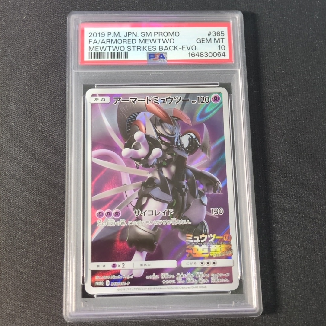 アーマードミュウツー: プロモ (開封済) [SM-P 365](プロモーションカード「SM-P」)