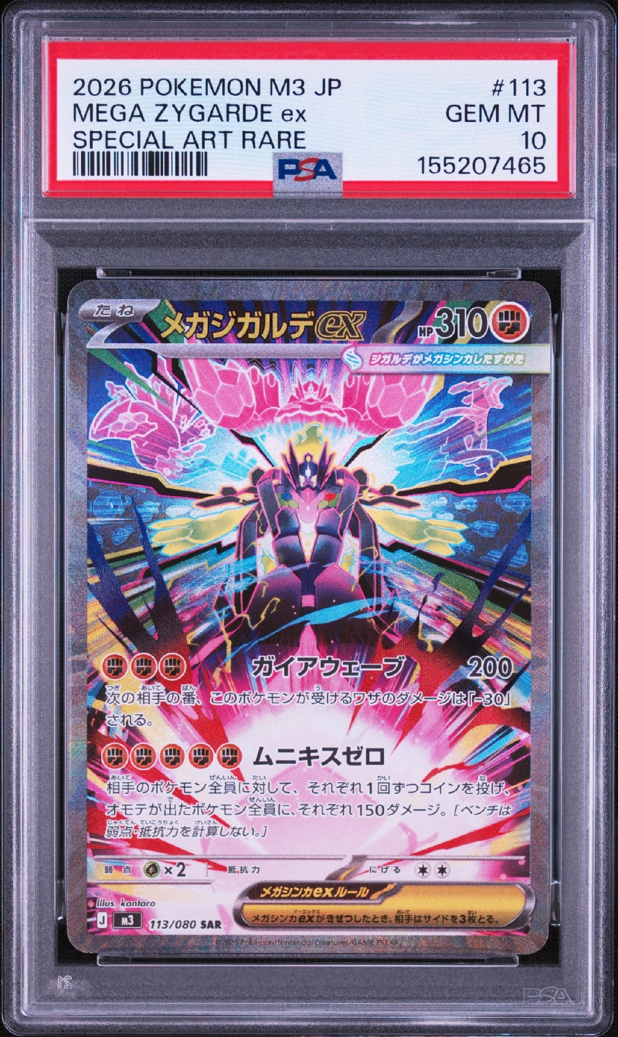 メガジガルデex SAR [M3 113/080](拡張パック「ムニキスゼロ」)