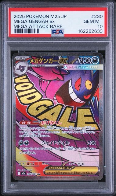 メガゲンガーex MA [M2a 230/193](ハイクラスパック「MEGAドリームex」)