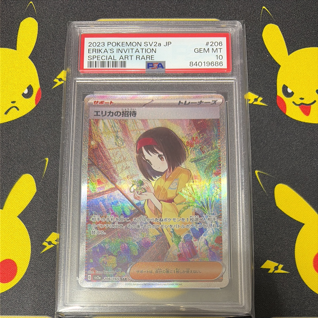 エリカの招待 SAR[SV2a 206/165](強化拡張パック「ポケモンカード151」)