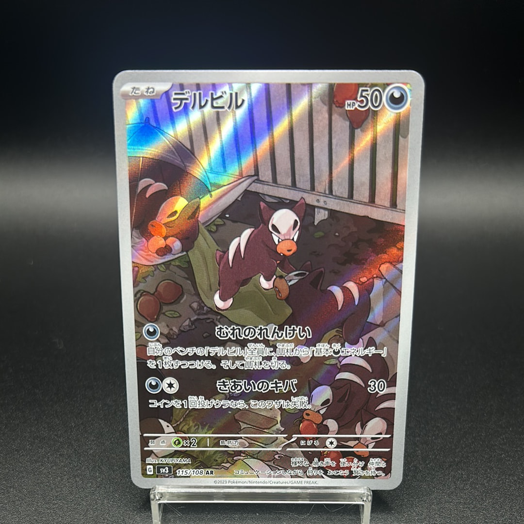 デルビル AR[SV3 115/108](拡張パック「黒炎の支配者」)