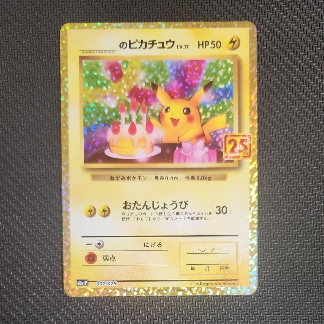 _のピカチュウ: プロモ (お誕生日ピカチュウ) [S8a-P 007/025](プロモカードパック 25th ANNIVERSARY edition)
