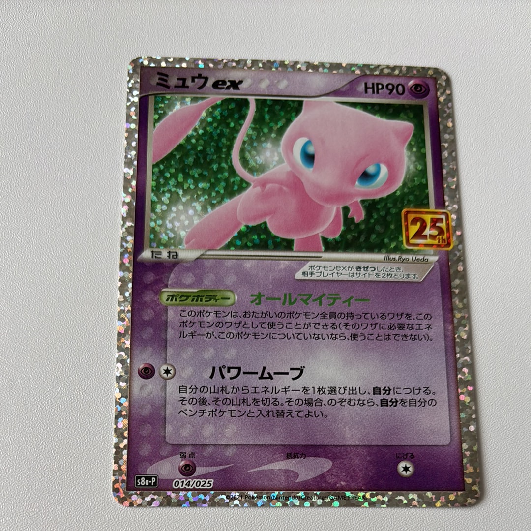PSA10】ミュウex: プロモ[S8a-P 014/025](プロモカードパック 25th