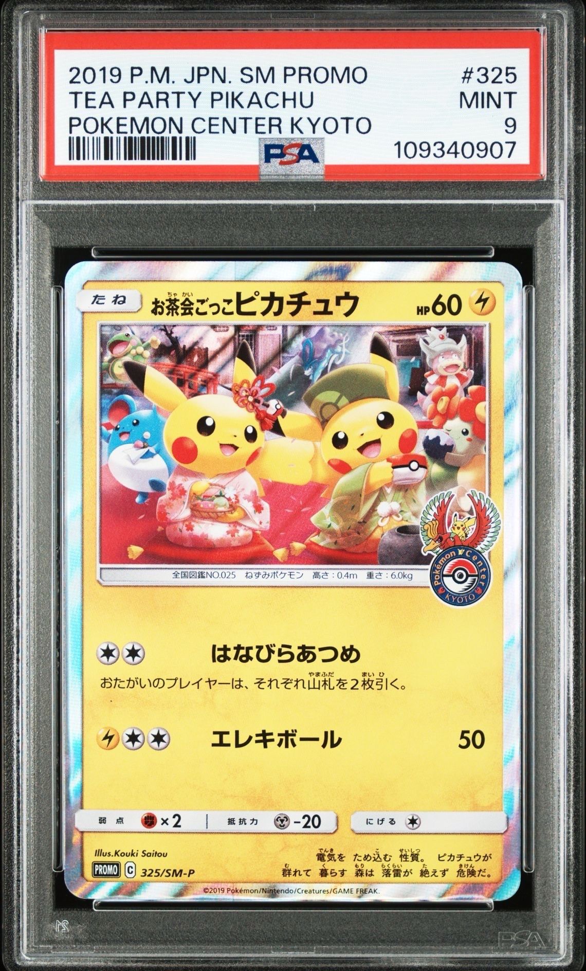 お茶会ごっこピカチュウ: プロモ[SM-P 325](プロモーションカード「SM-P」)