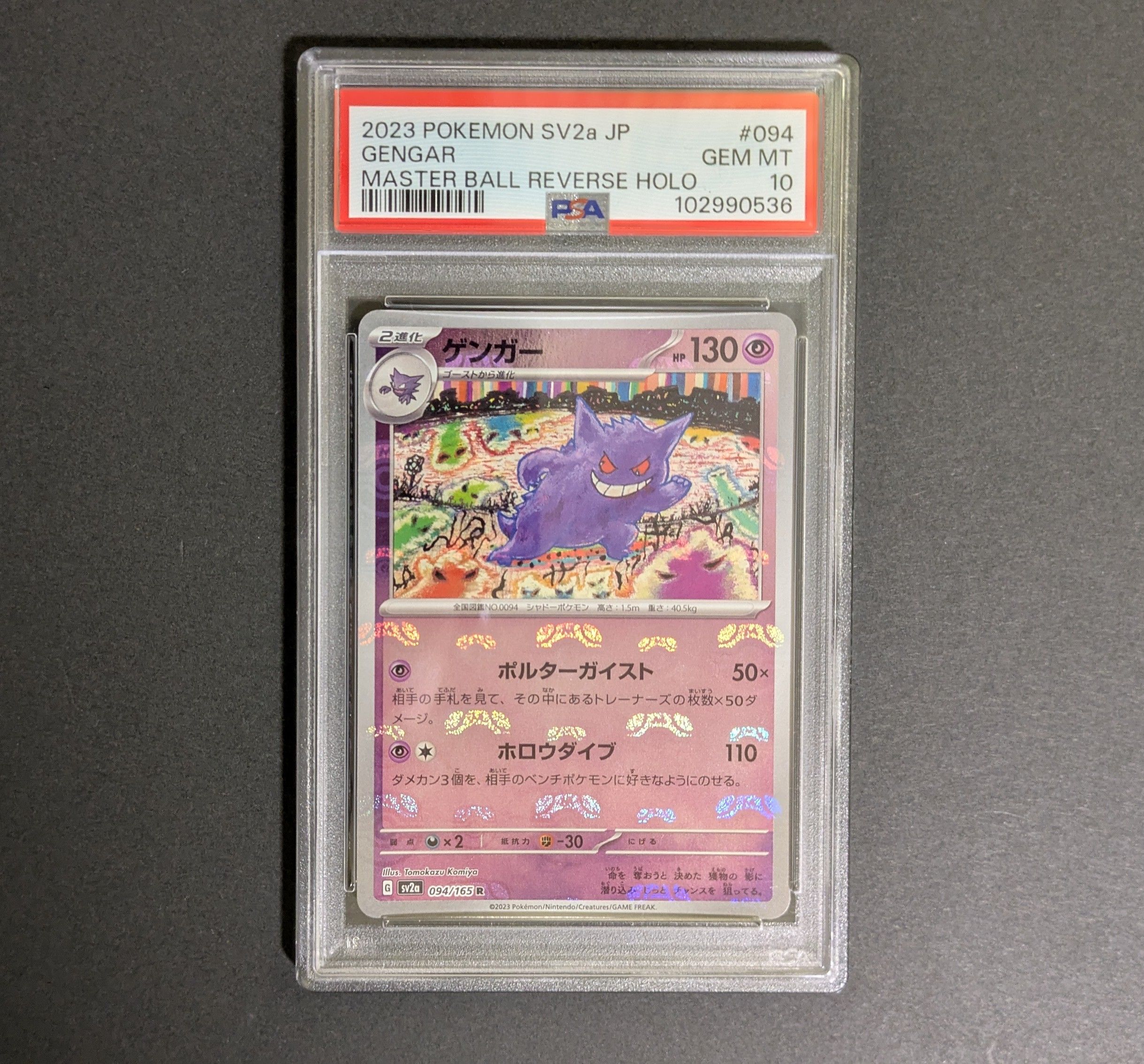 ゲンガー R: マスターボールミラー[SV2a 094/165](強化拡張パック「ポケモンカード151」)