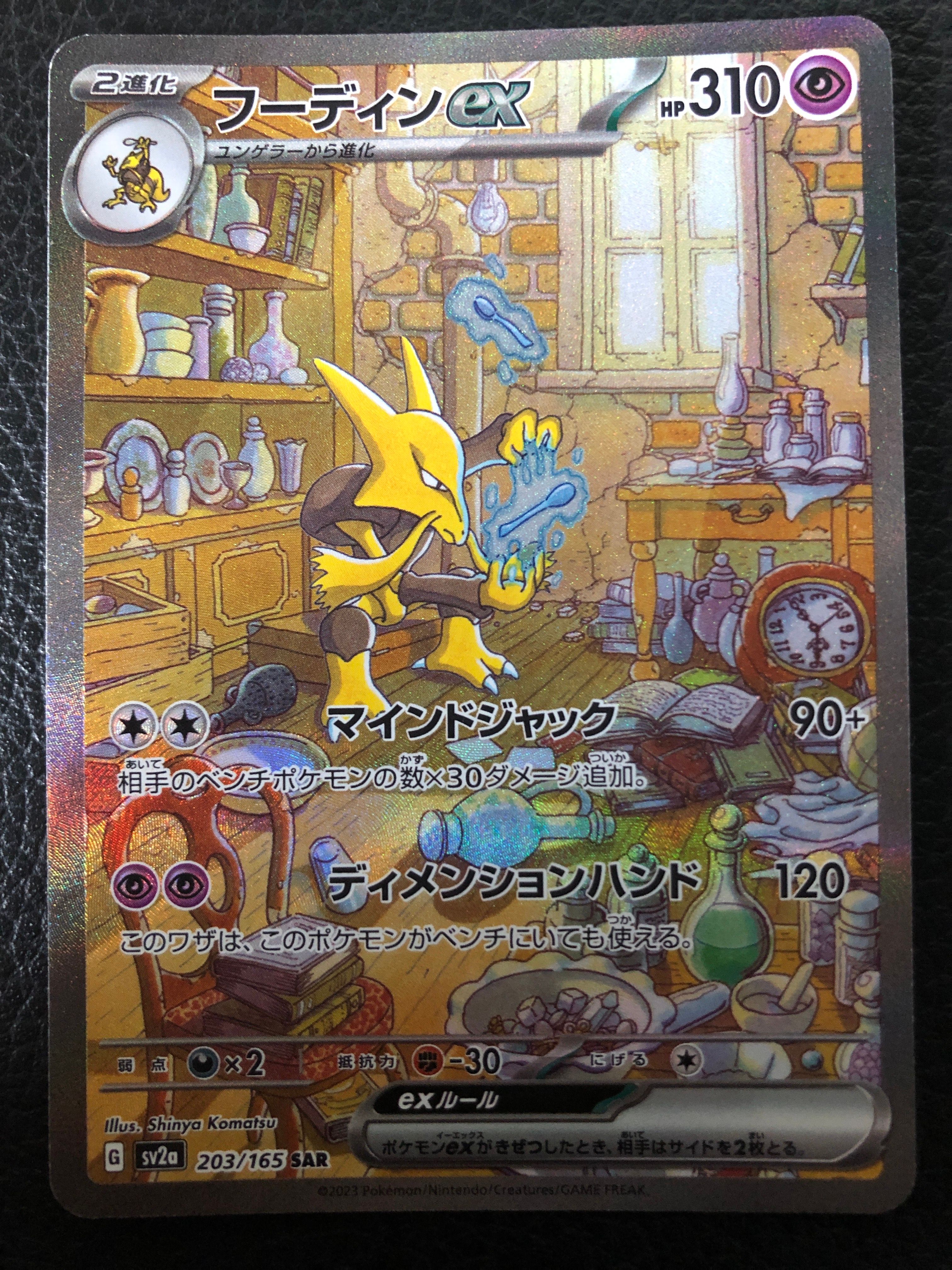 フーディンex SAR[SV2a 203/165](強化拡張パック「ポケモンカード151」)