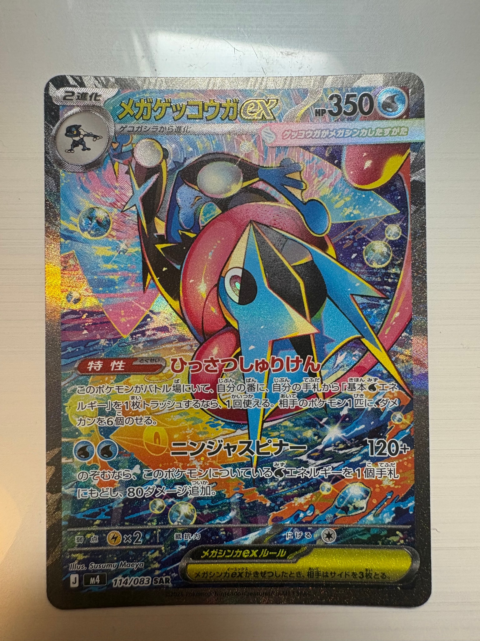 状態A】メガゲッコウガex SAR [M4 114/083](拡張パック「ニンジャ