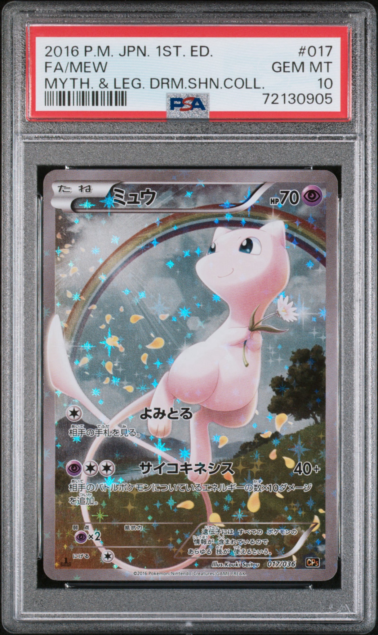 【美品】ミュウ CP5 幻·伝説ドリームキラコレクション 017/036 ミュウ :1ED [CP5 017/036](コンセプトパック 「幻・伝説ドリームキラ