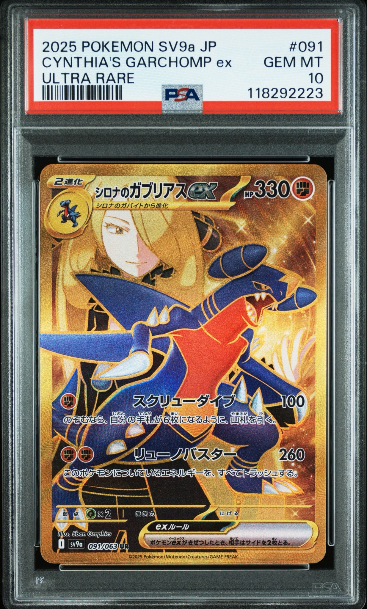 シロナのガブリアスex UR [SV9a 091/063](強化拡張パック「熱風のアリーナ」)